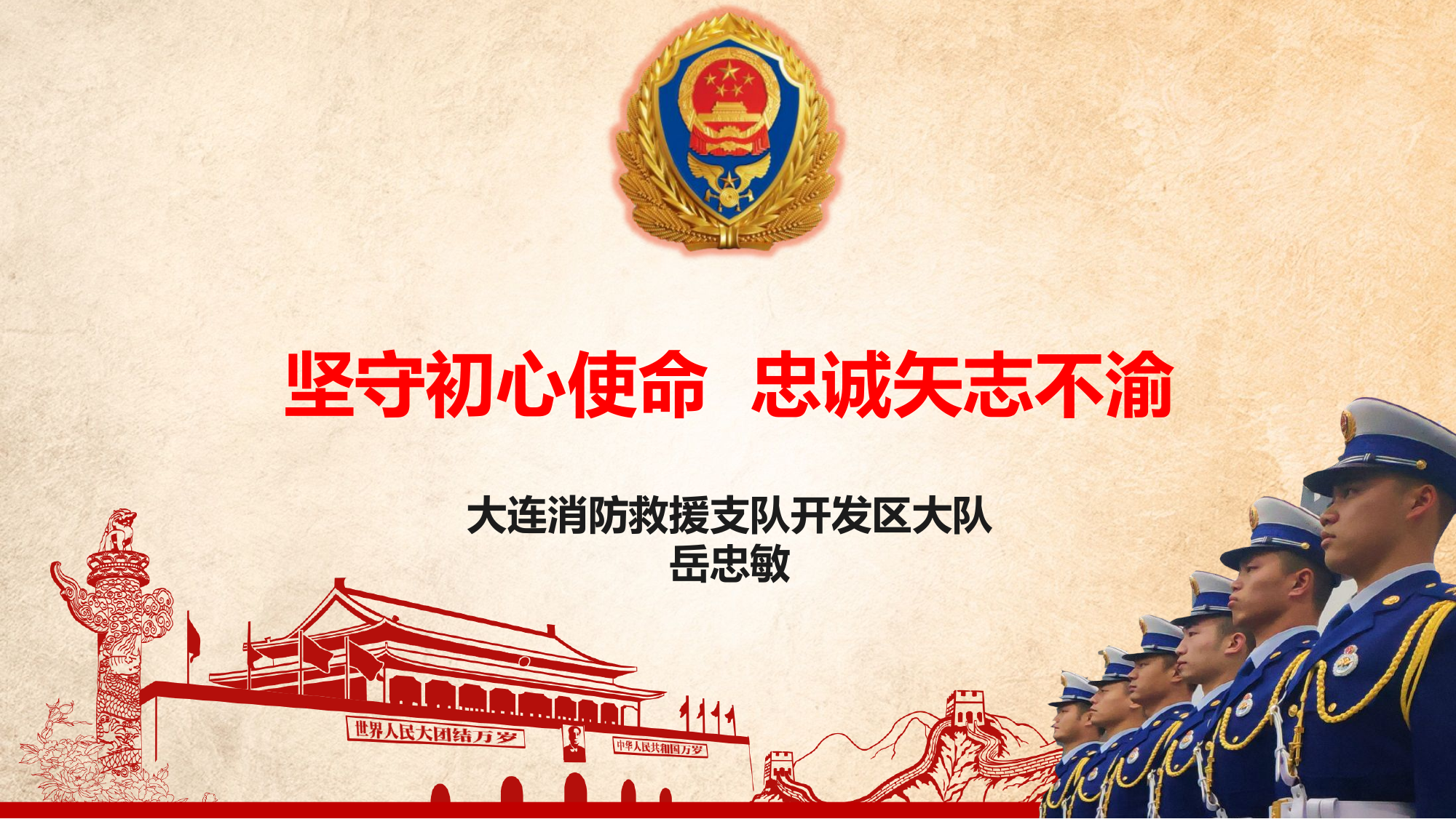 坚守初心使命  忠诚矢志不渝(岳忠敏).pptx 第1页