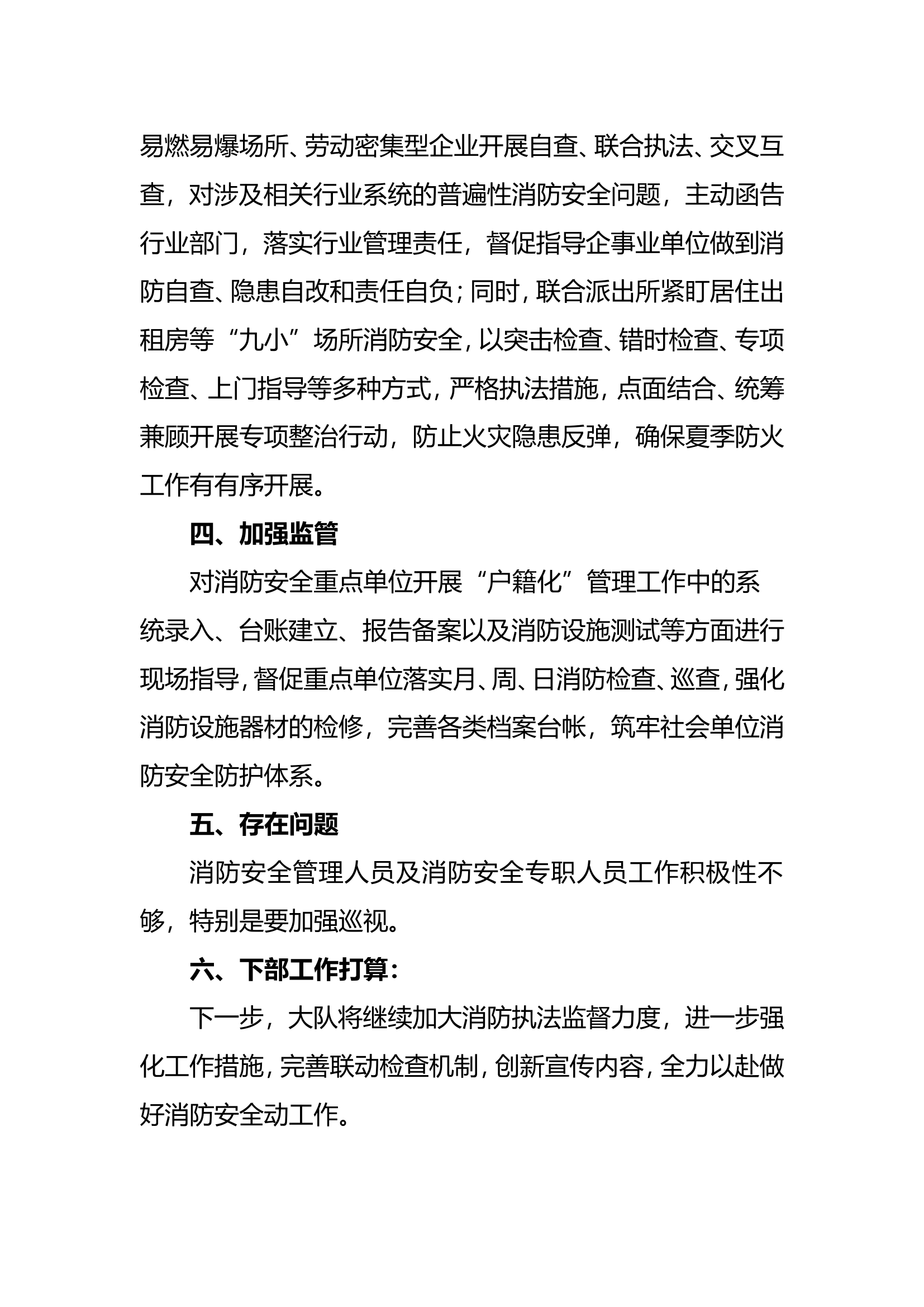 XX大队关于夏季火灾防控工作总结报告.doc 第2页