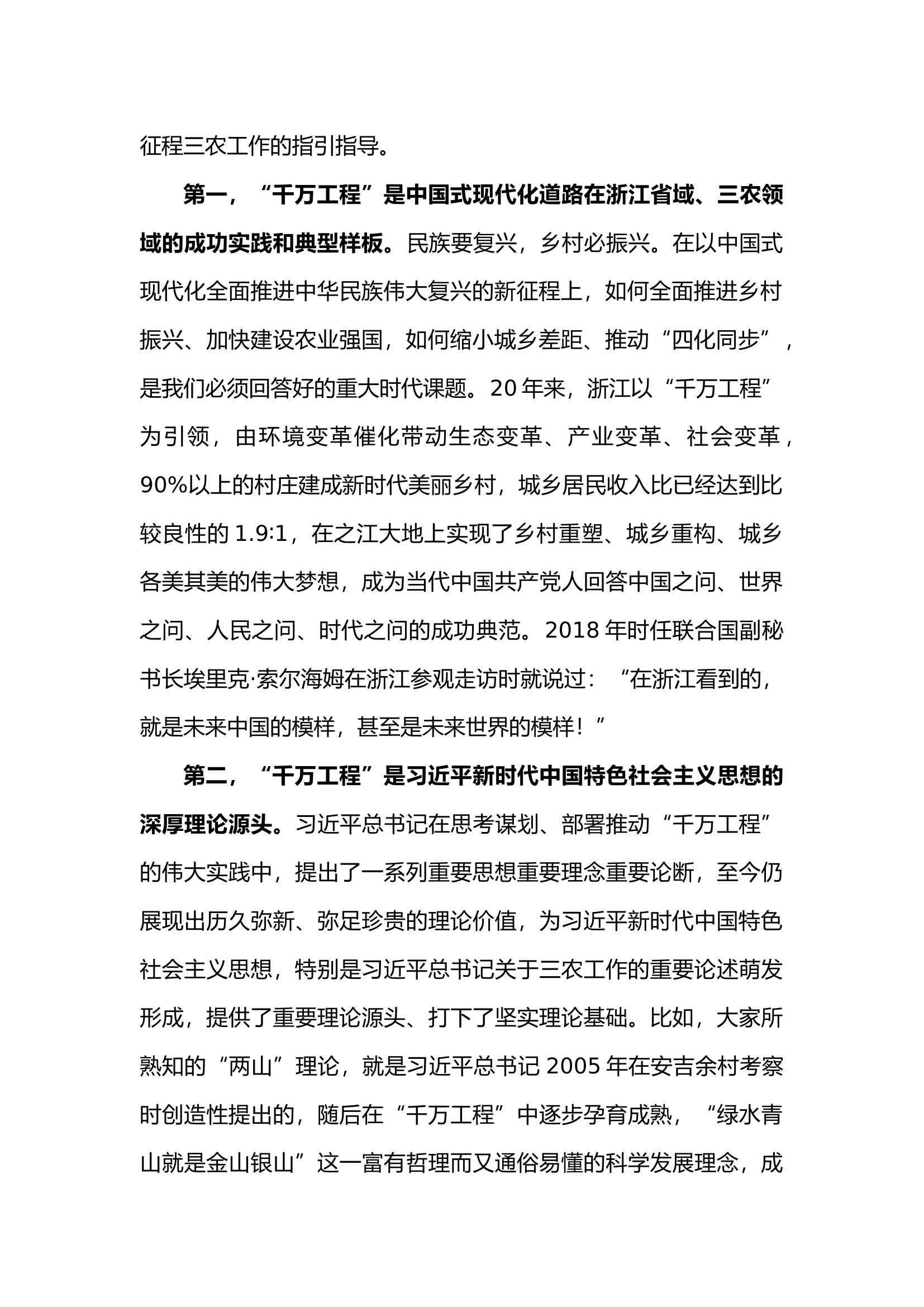 深入学习推广浙江&ldquo;千万工程&rdquo;经验  奋力开创乡村全面振兴新局面.docx 第2页