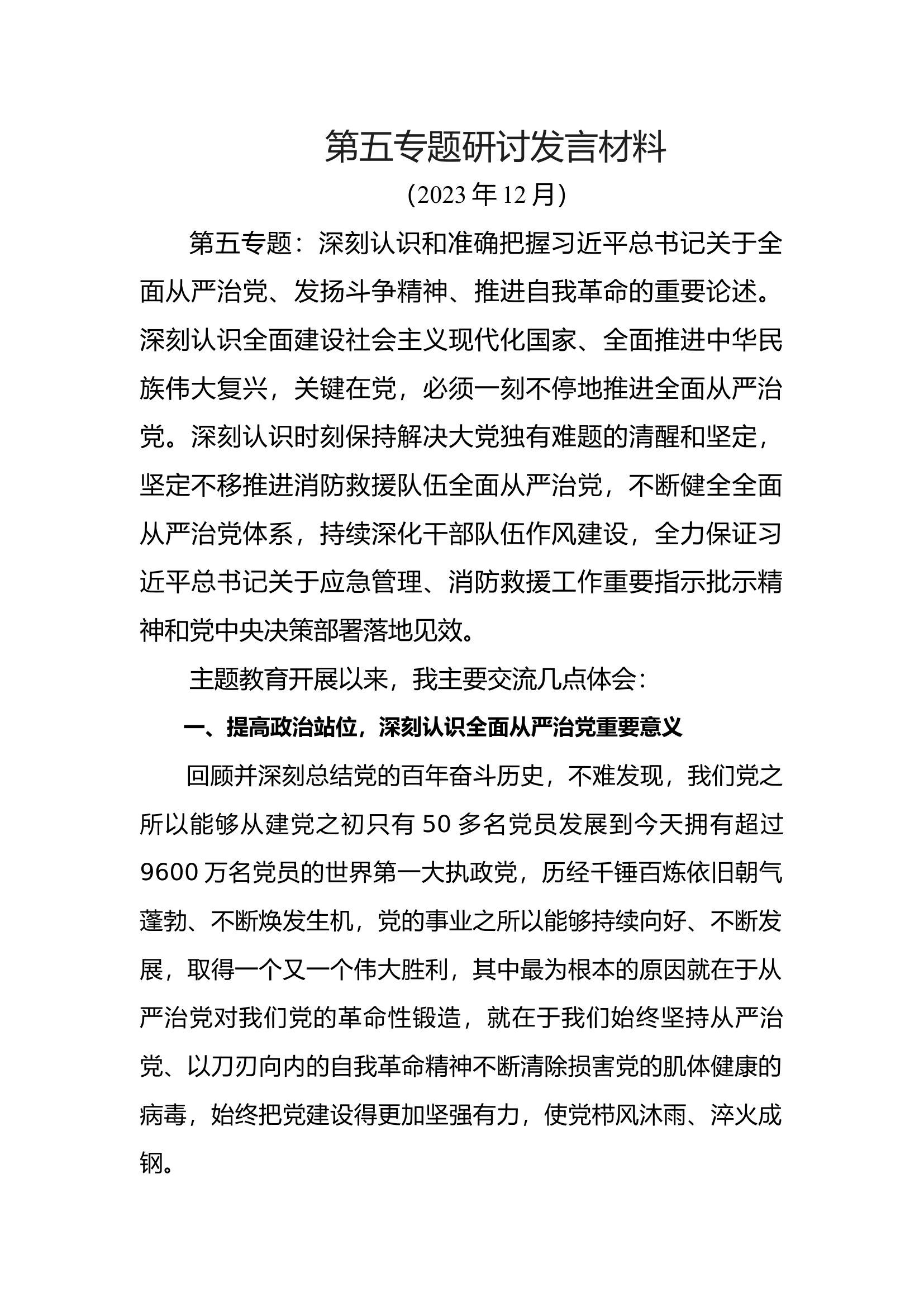 第五专题研讨发言材料.docx 第1页