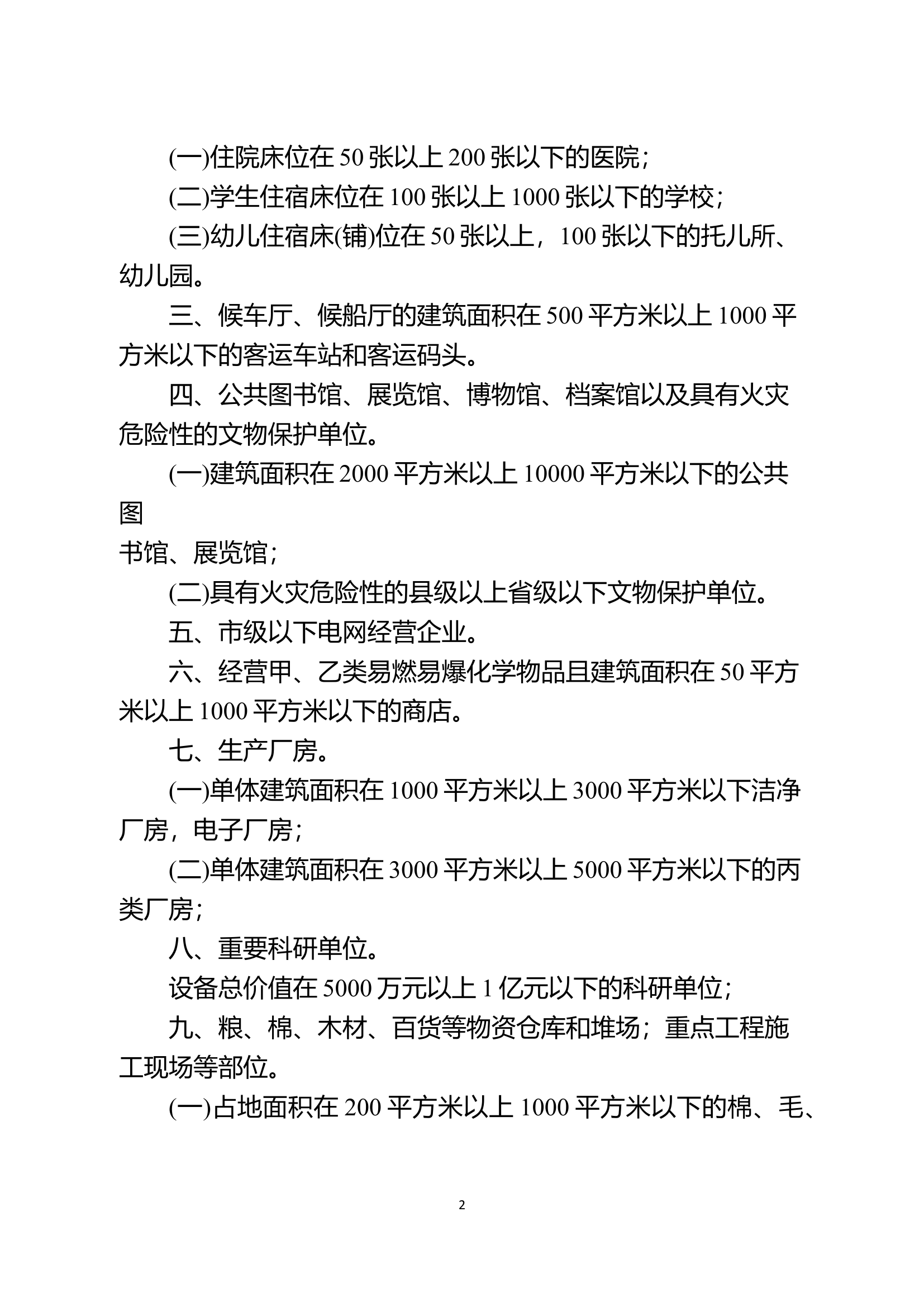 三级消防安全重点单位评定标准.docx 第2页