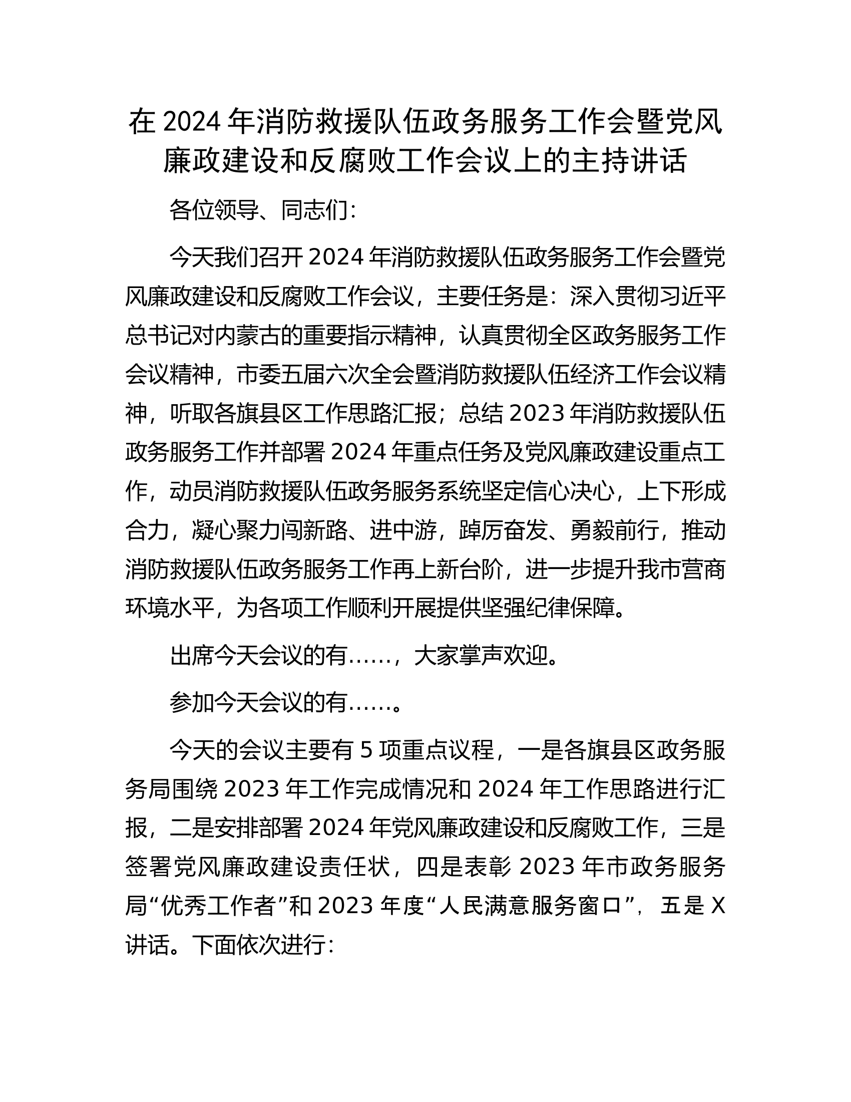 在2024年消防救援队伍政务服务工作会暨党风廉政建设和反腐败工作会议上的主持讲话......docx 第1页