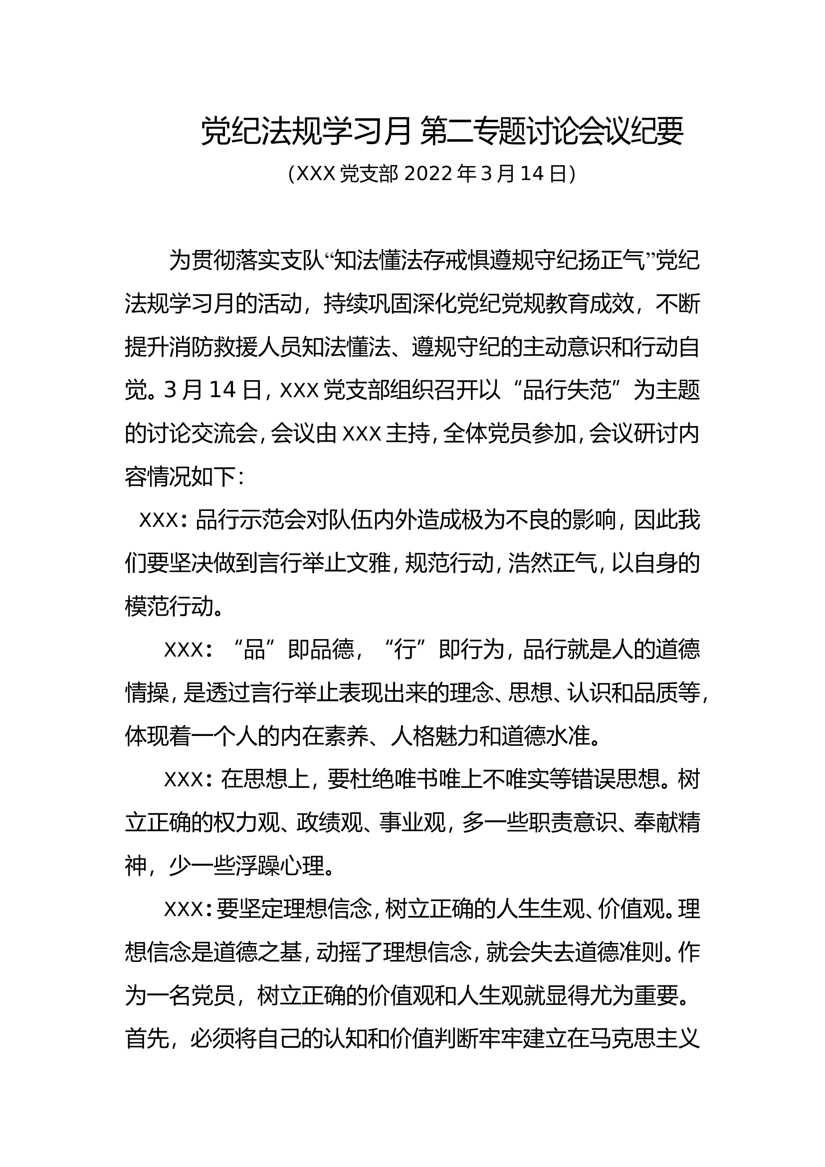 “党纪法规学习月 第二专题”会议纪要.doc 第1页