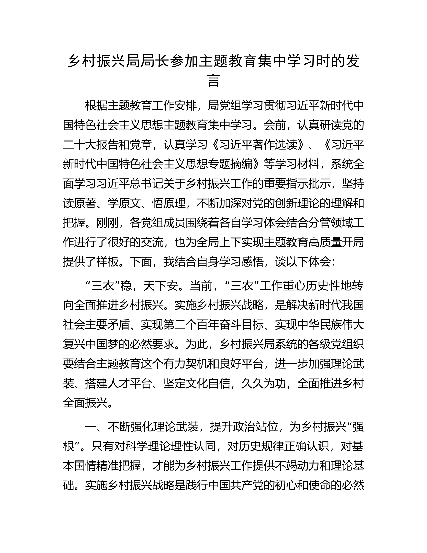 乡村振兴局局长参加主题教育集中学习时的发言.docx 第1页