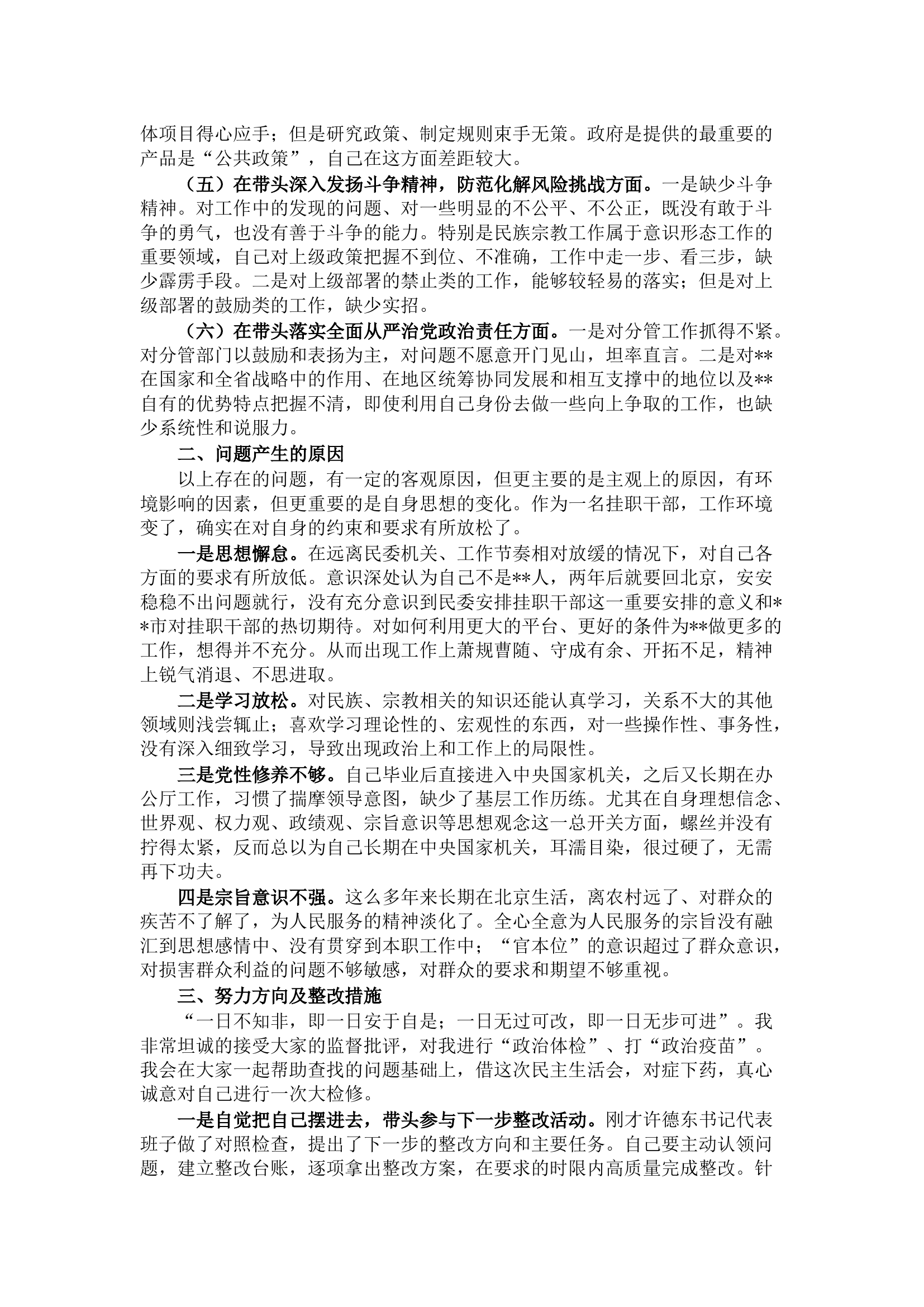 挂职副县长2022年度民主生活会个人&ldquo;六个带头&rdquo;对照检查材料.docx 第2页