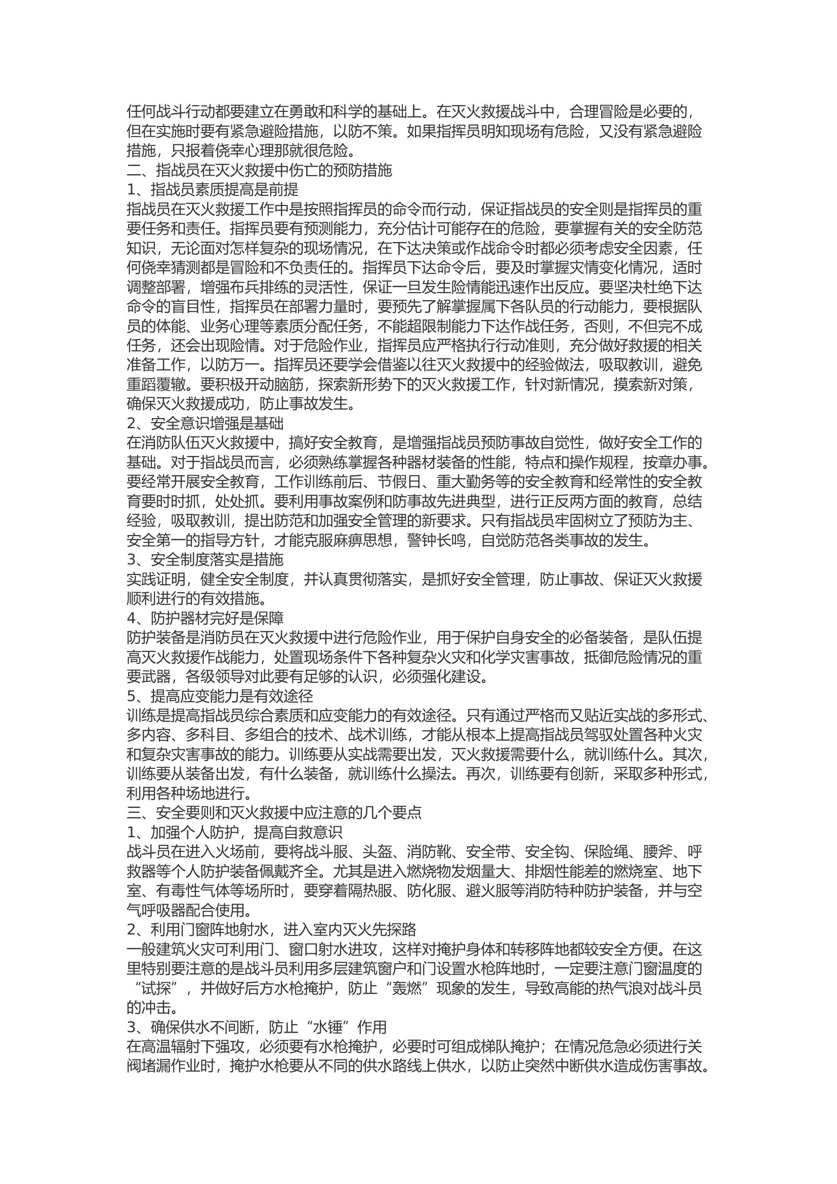 精品：b浅谈指战员在灭火救援中的安全防护与救生常识 (2).docx 第2页