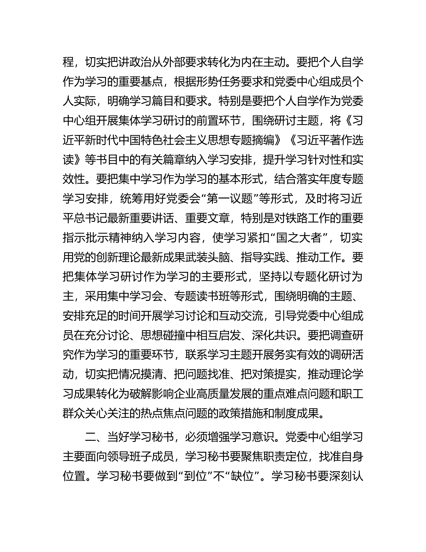 在党委（党组）中心组学习秘书座谈会上的讲话..............docx 第2页