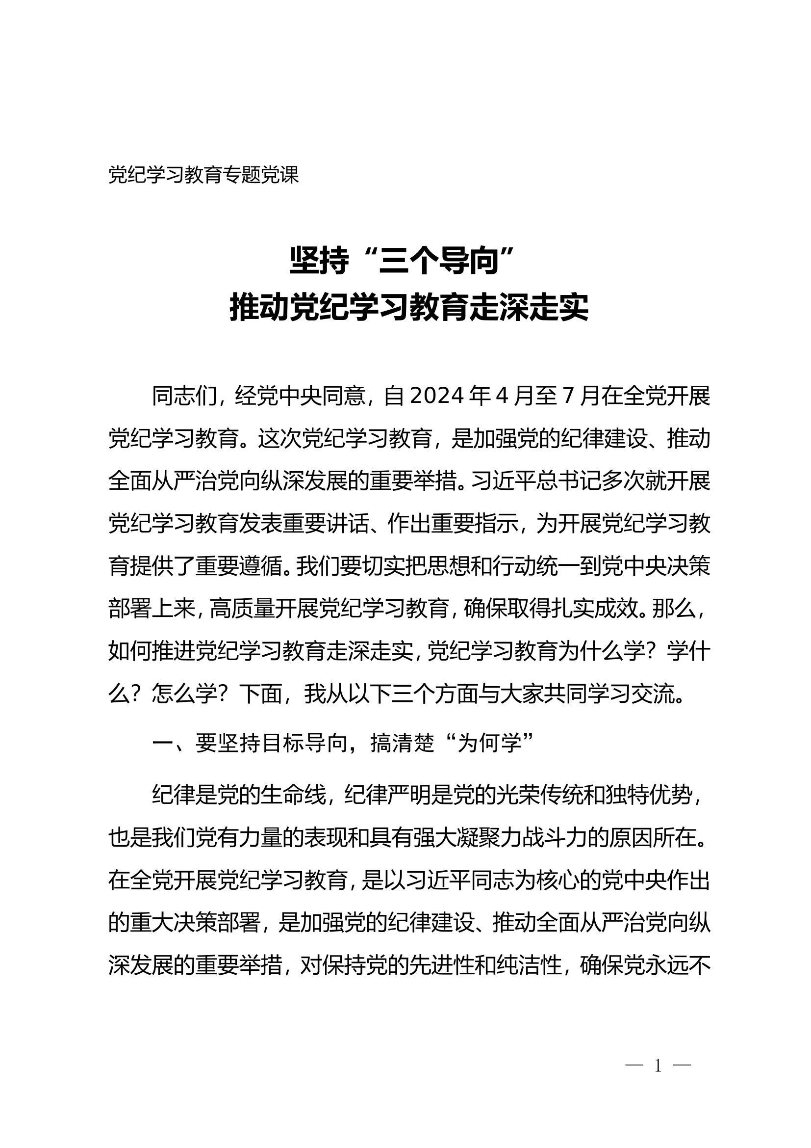 20240427 党纪学习教育专题党课讲稿《坚持“三个导向”，推动党纪学习教育走深走实》.doc 第1页