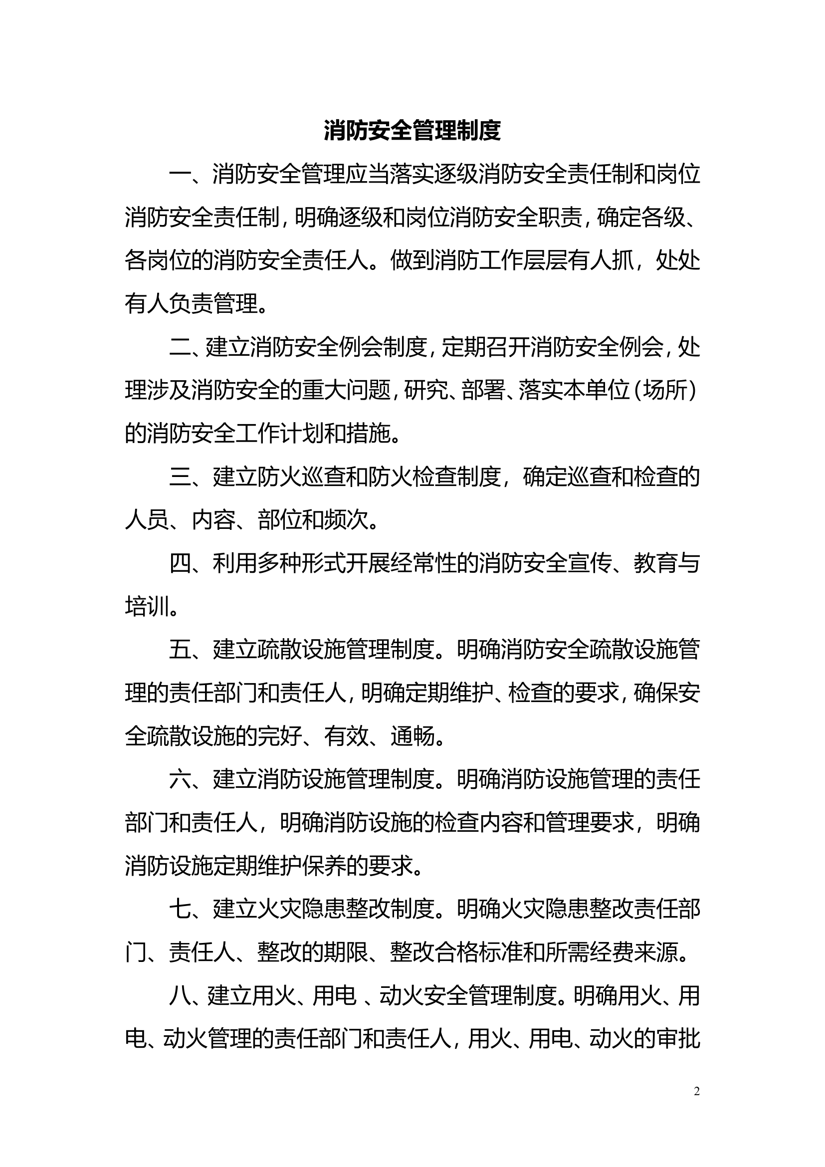 消防安全管理制度合集.doc 第2页
