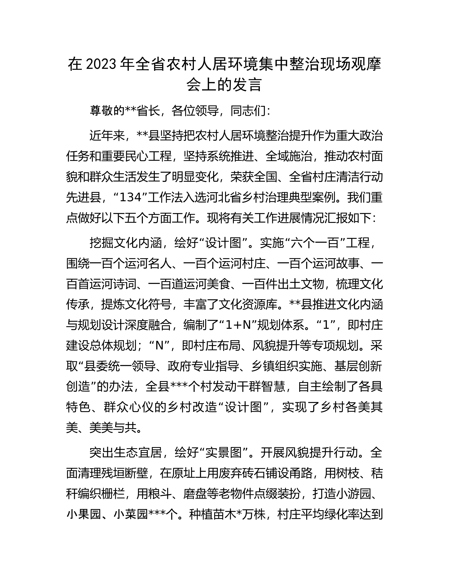 在2023年全省农村人居环境集中整治现场观摩会上的发言.docx 第1页