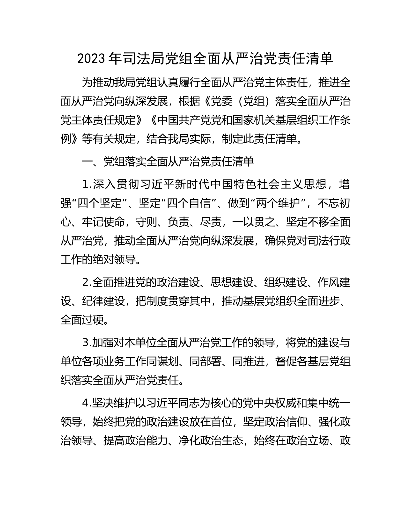 2023年司法局党组全面从严治党责任清单.docx 第1页