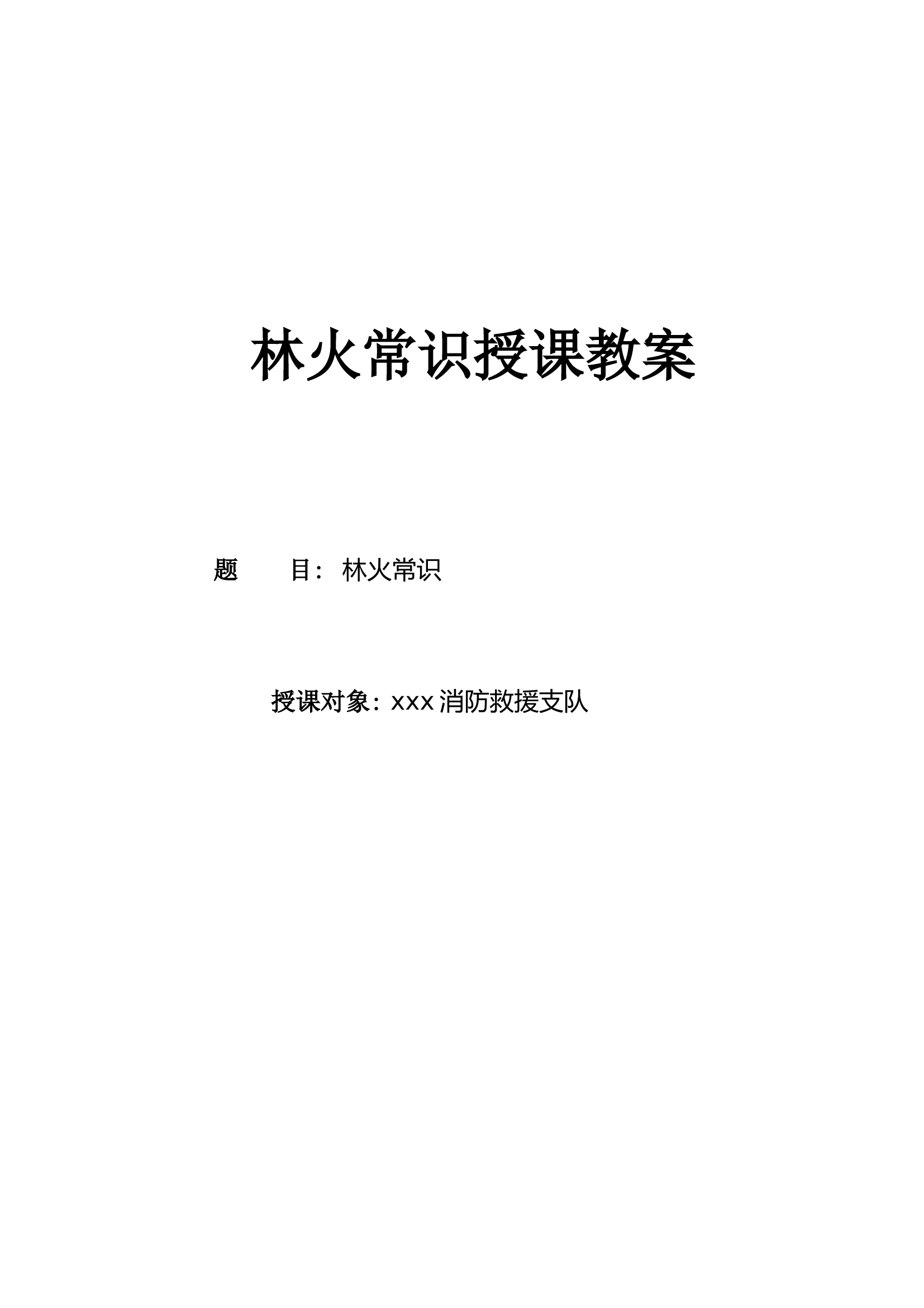 林火常识(终)-.docx 第1页