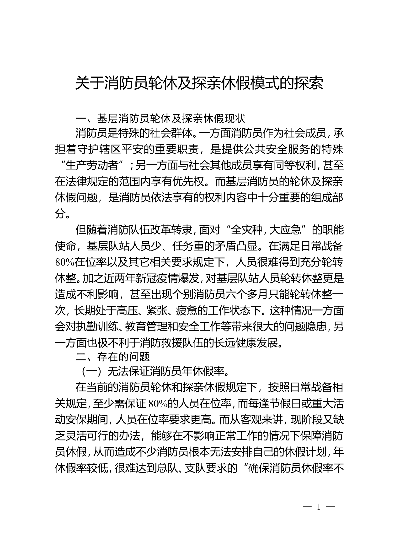 关于消防员轮休及探亲休假模式的探索.doc 第1页