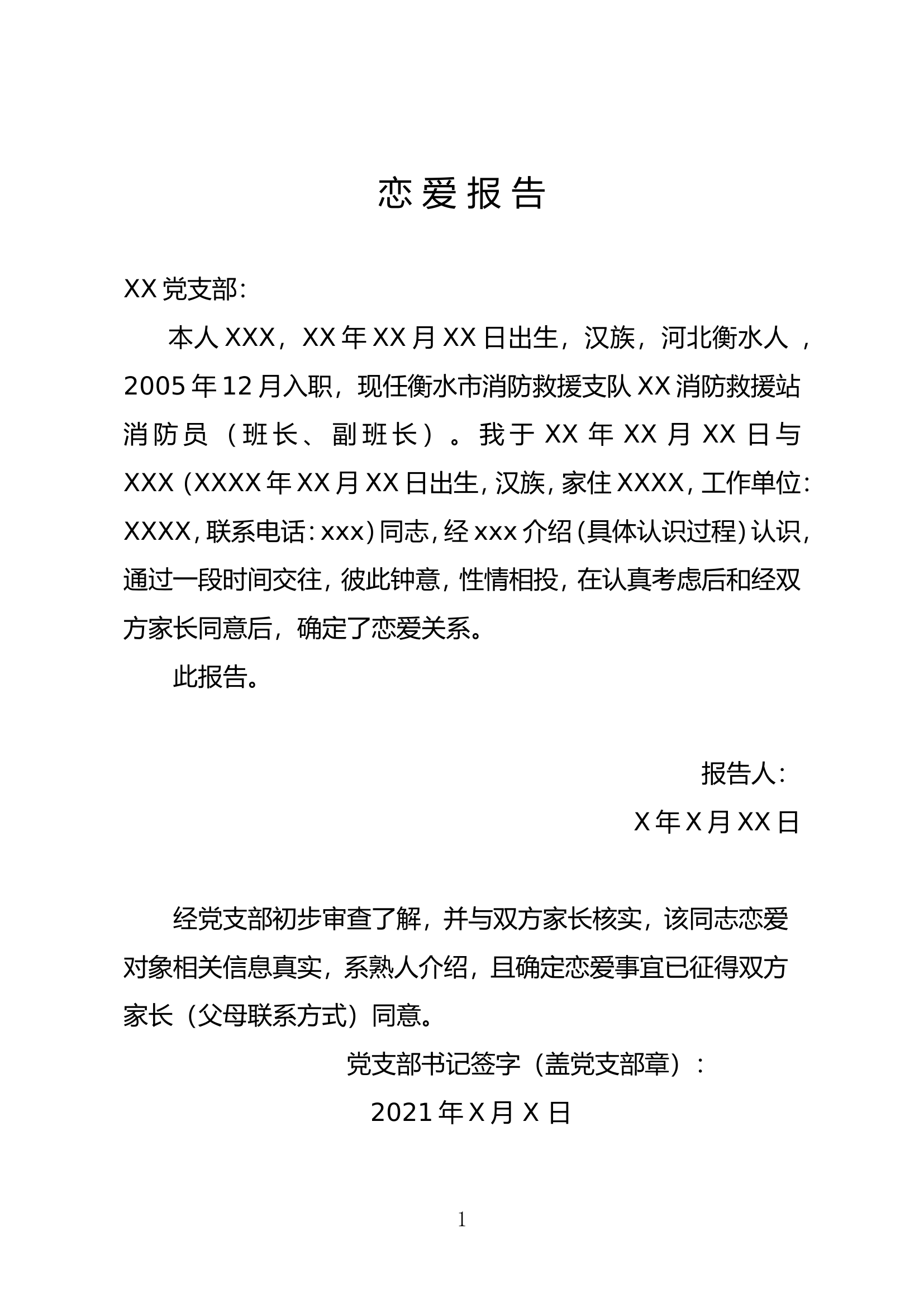 附件1：恋爱报告.doc 第1页