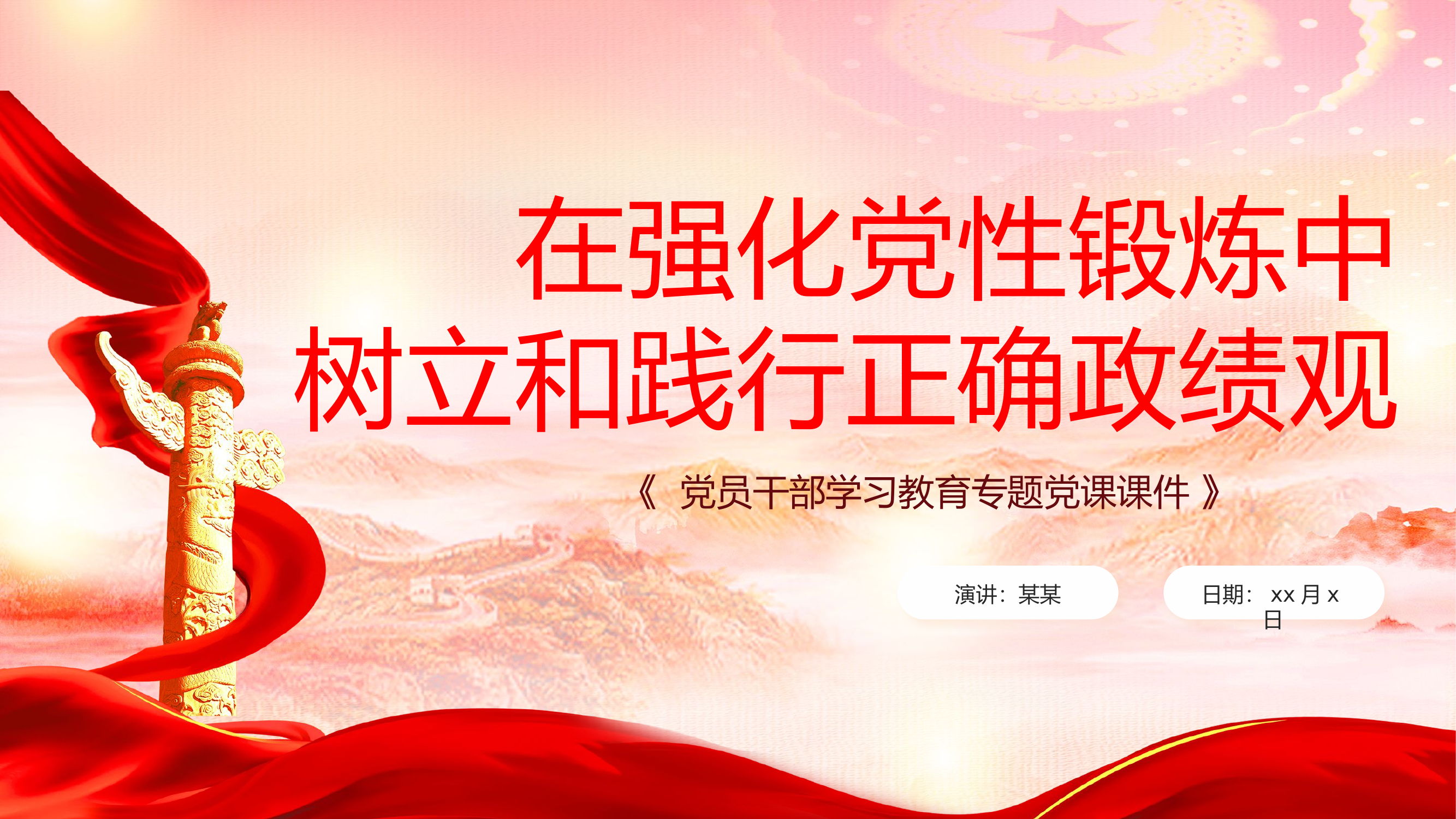 在强化党性锻炼中树立和践行正确政绩观.pptx 第1页