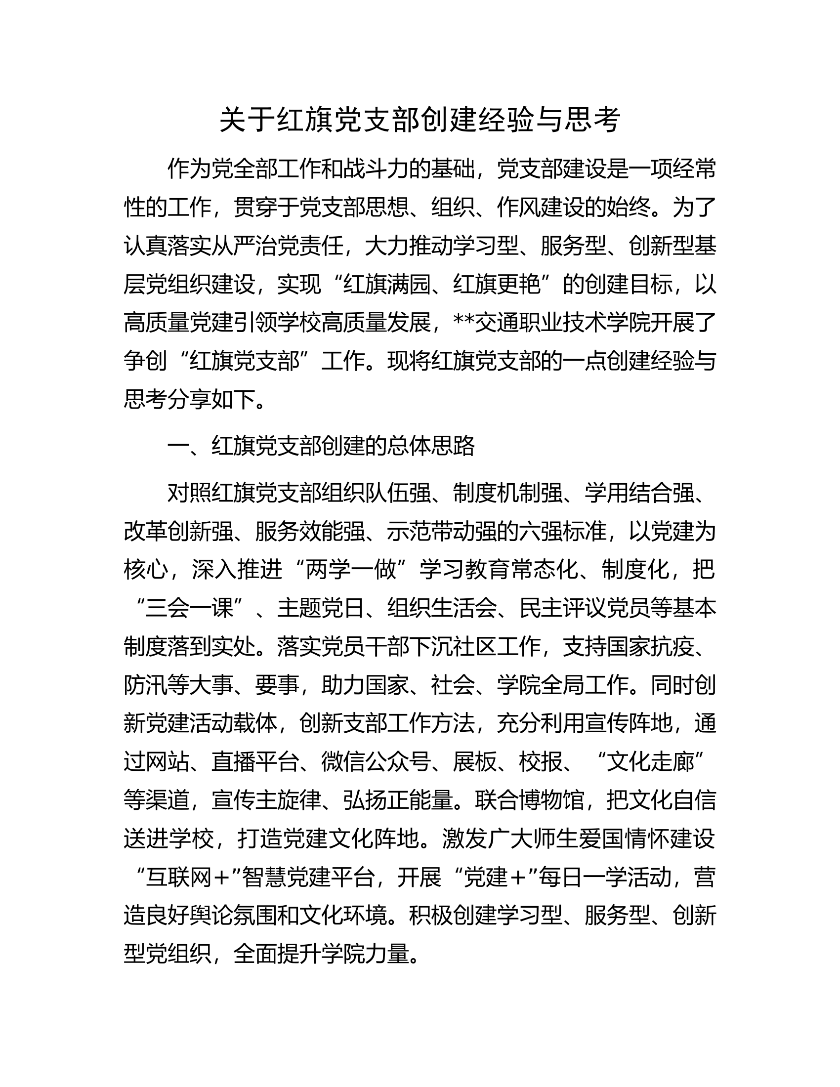 红旗党支部创建经验与思考.docx 第1页