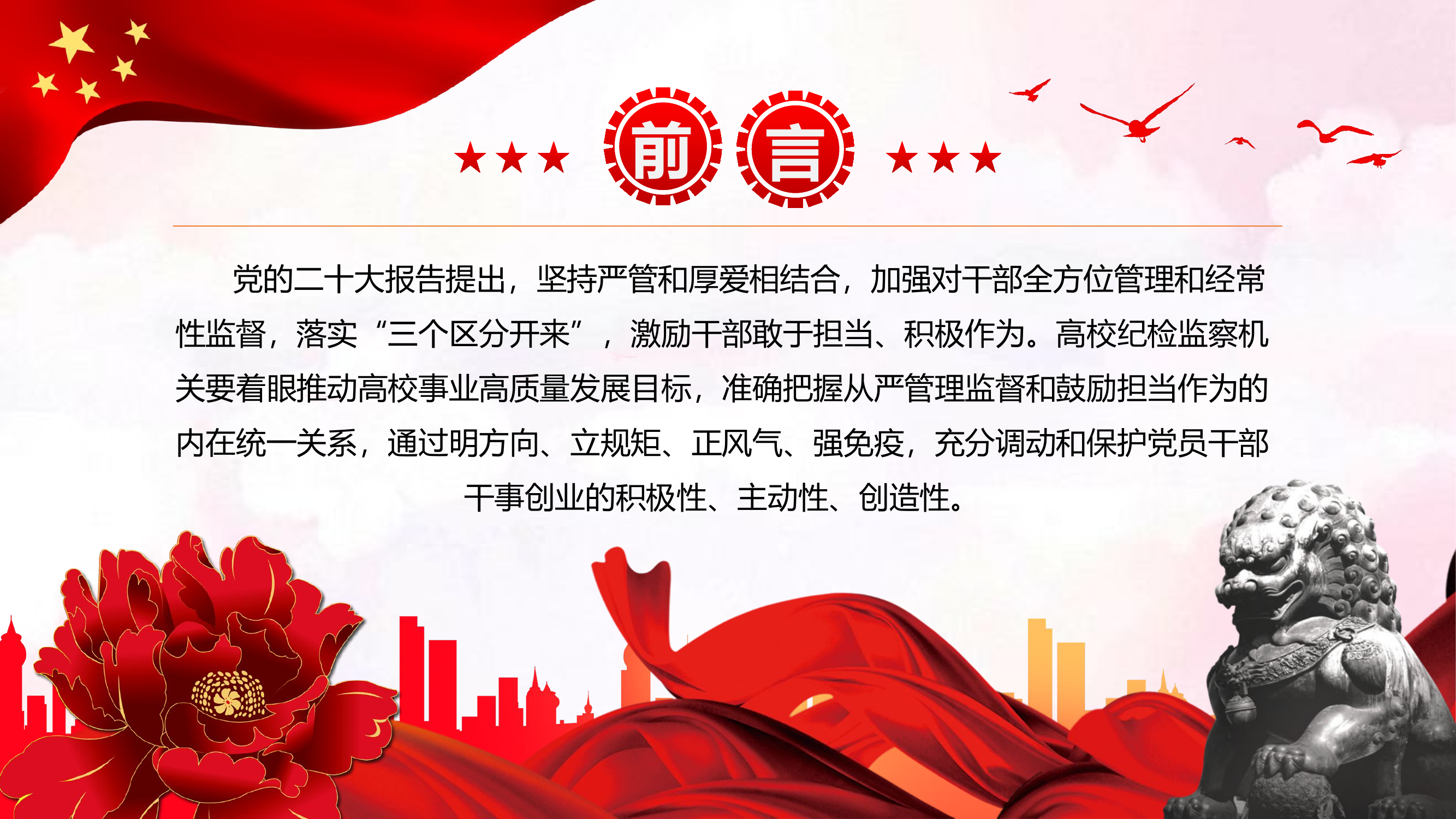 以坚持严管厚爱相结合激励干部担当作为.pptx 第2页