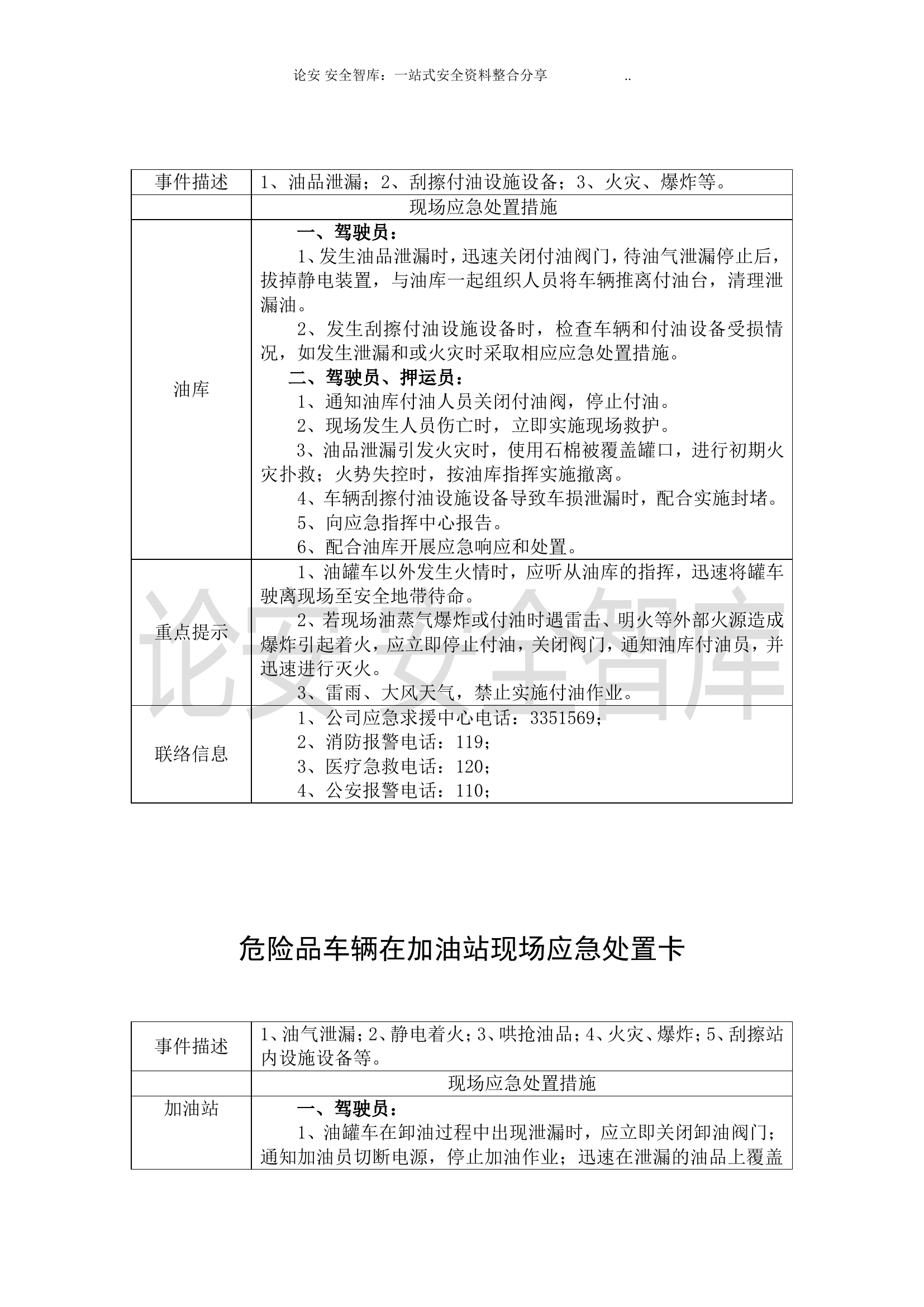 安全生产应急处置卡模板（危险品运输）.doc 第2页