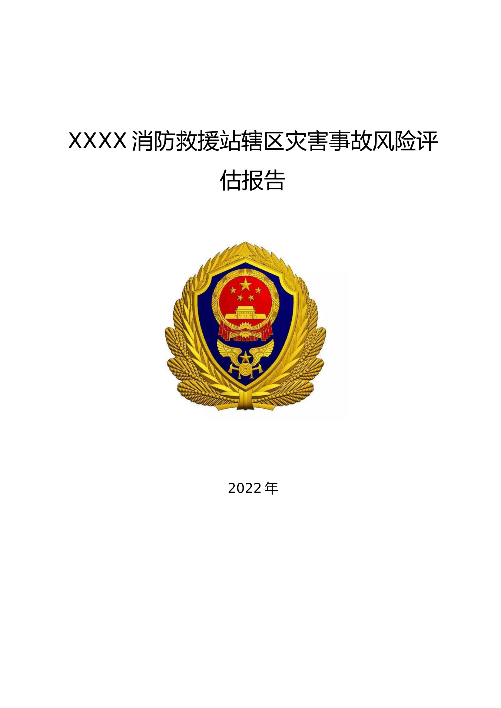 辖区灾害风险评估报告.docx 第1页