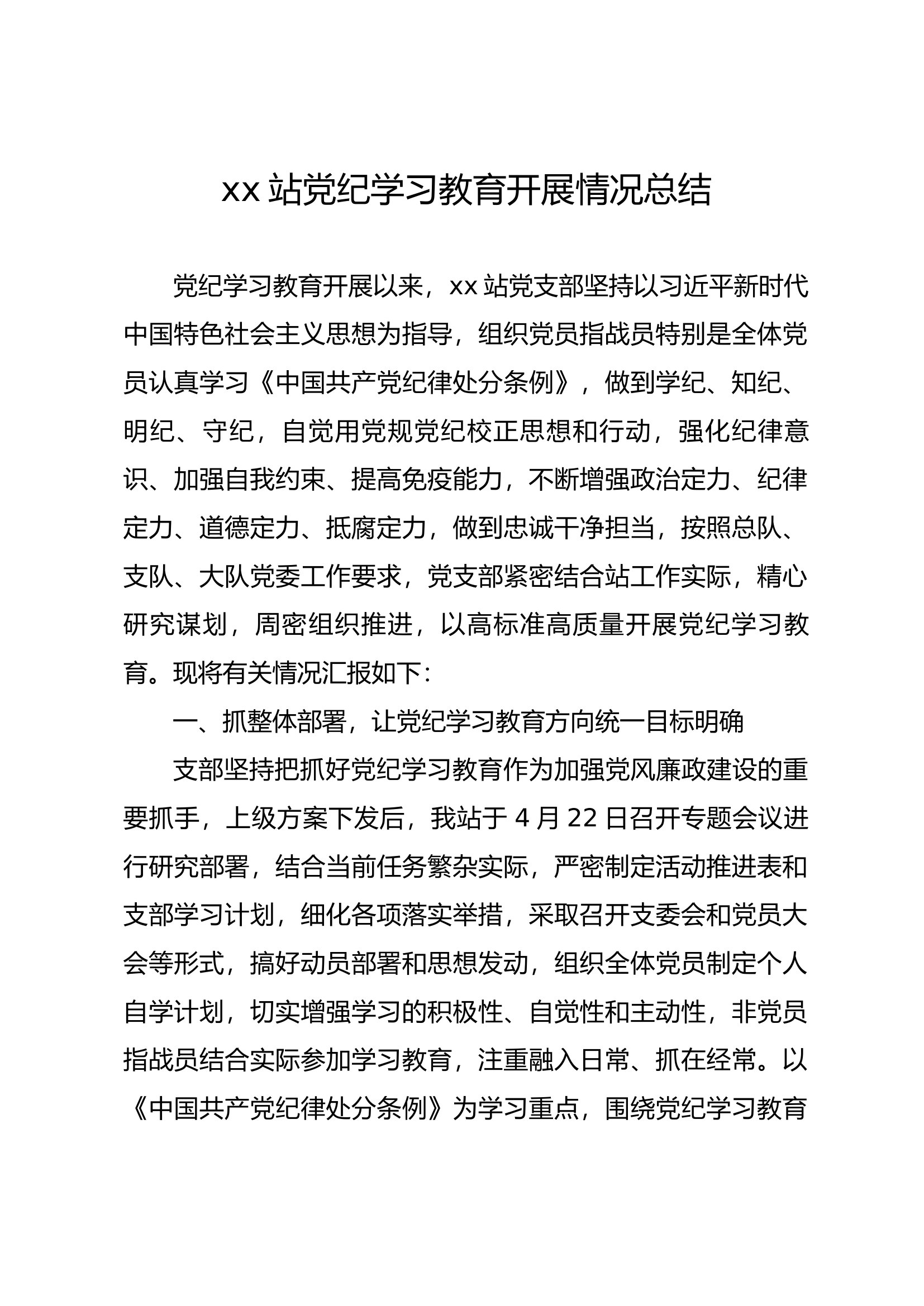 xx站党纪学习教育总结.docx 第1页