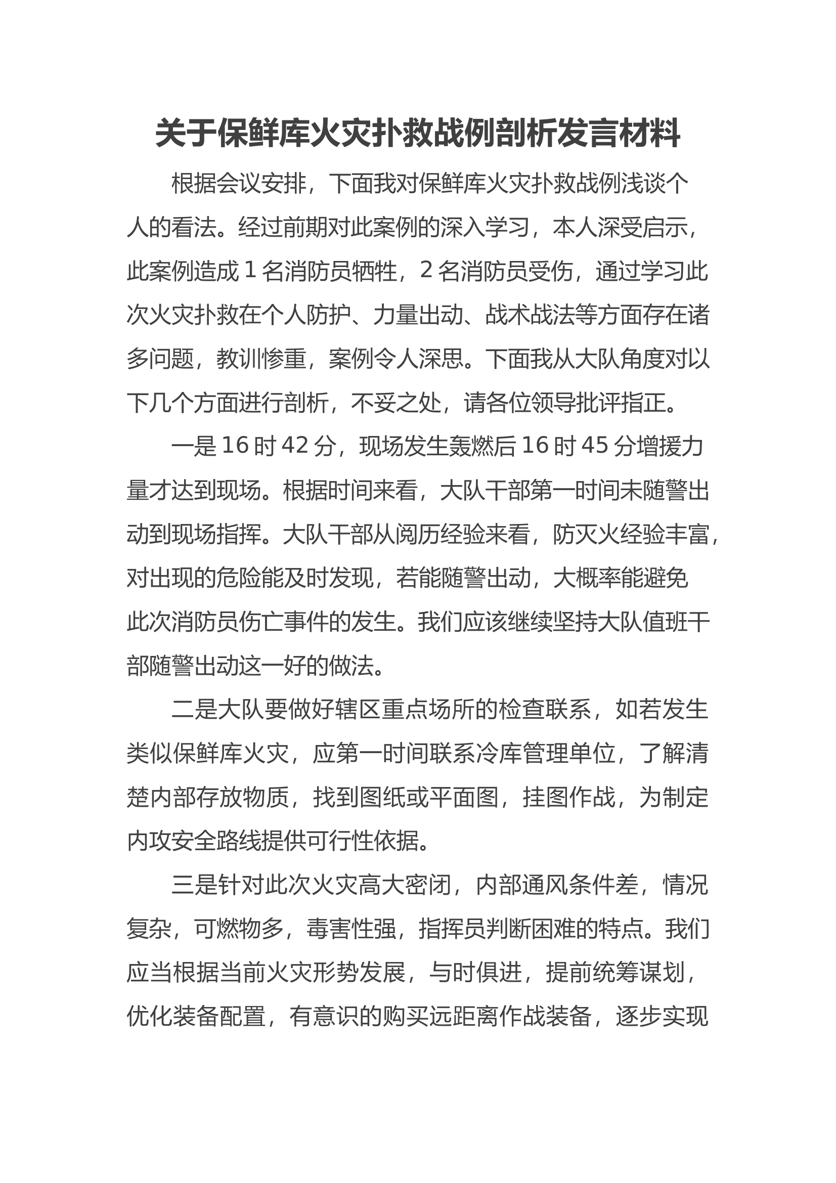 保鲜库战例发言材料（2） 第1页