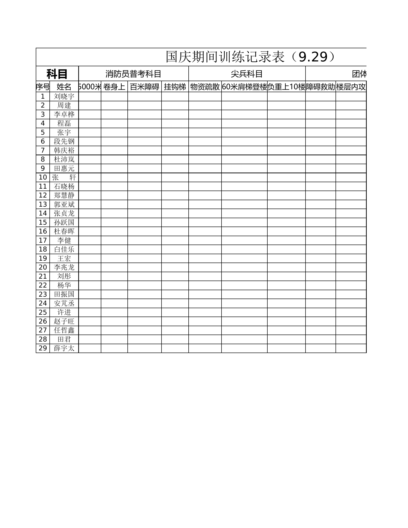 国庆期间训练记录表.xlsx 第1页