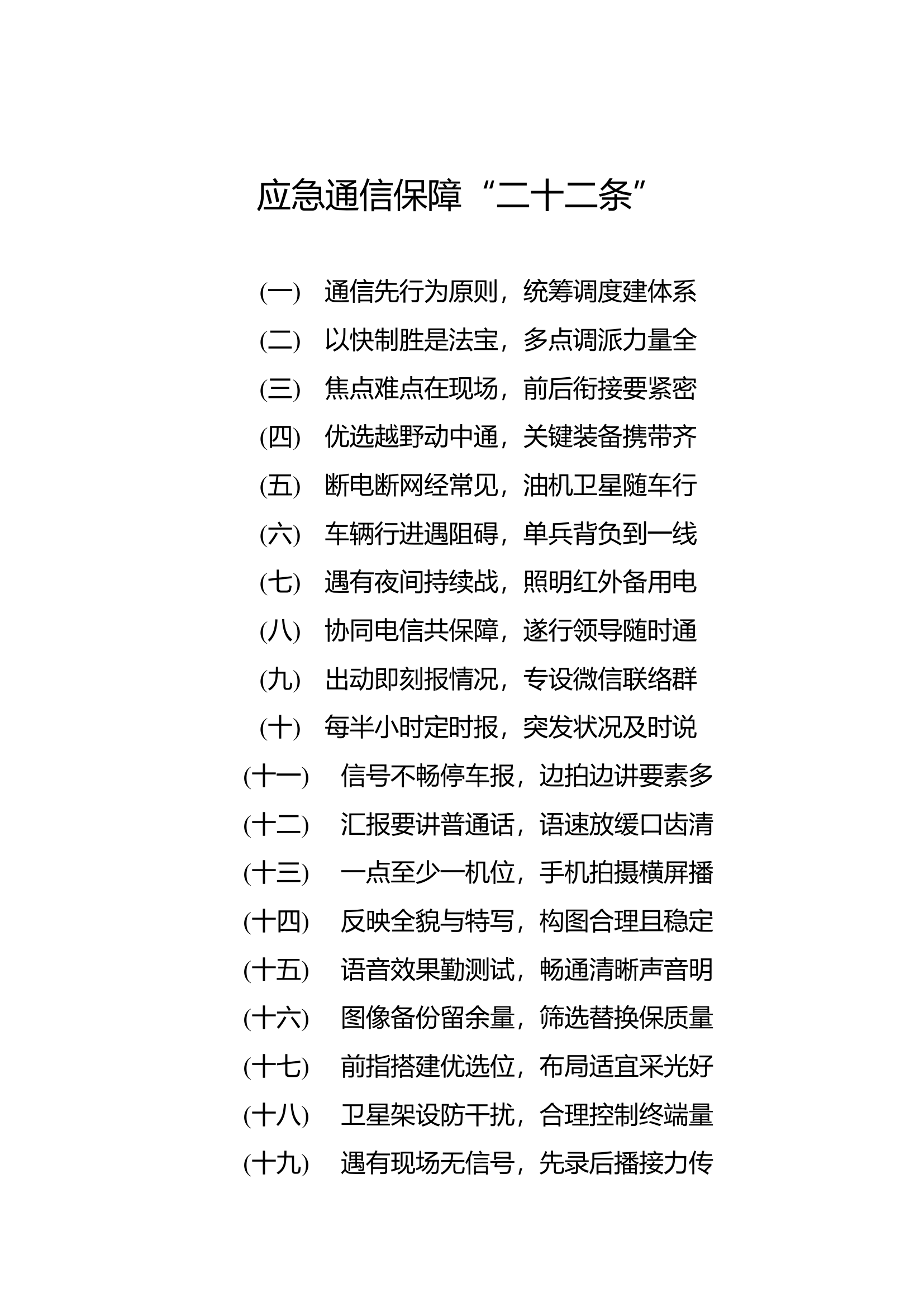 应急通信保障“二十二条”.docx 第1页