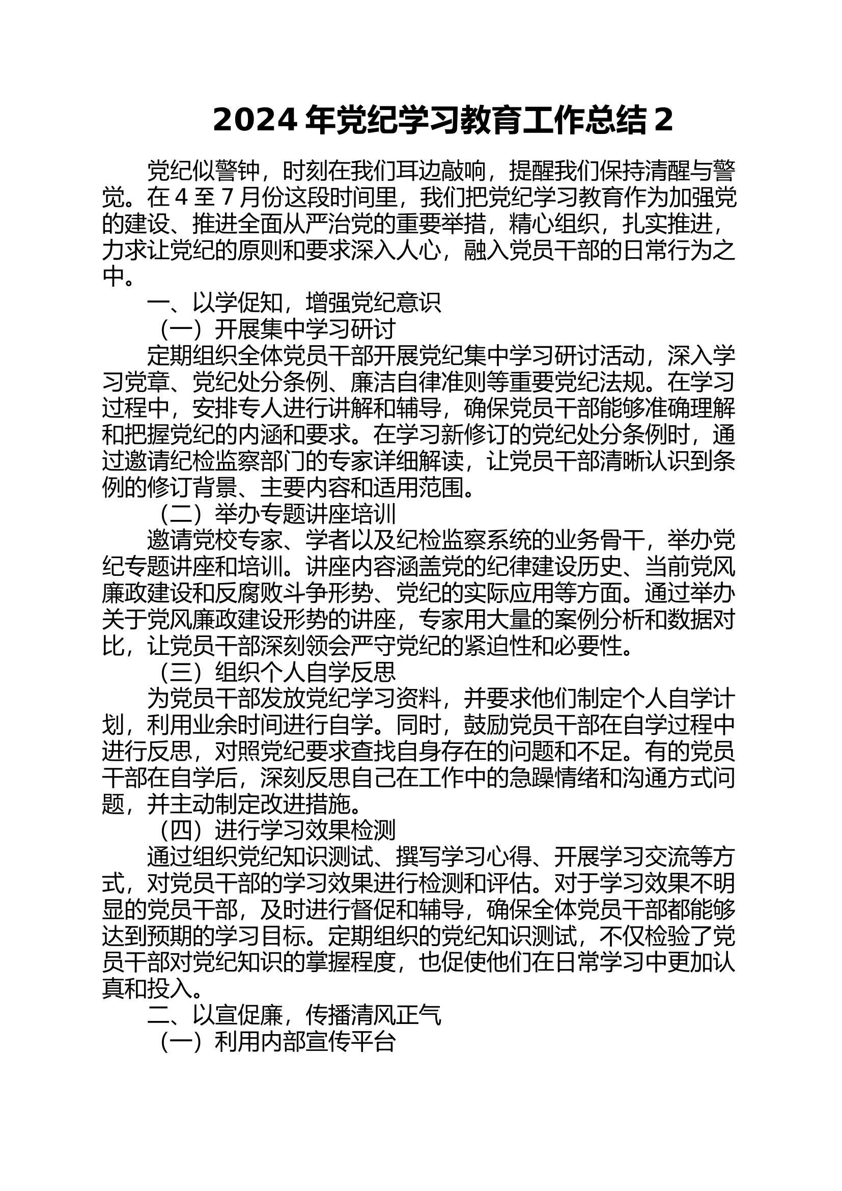 2024年党纪学习教育工作总结2.docx 第1页