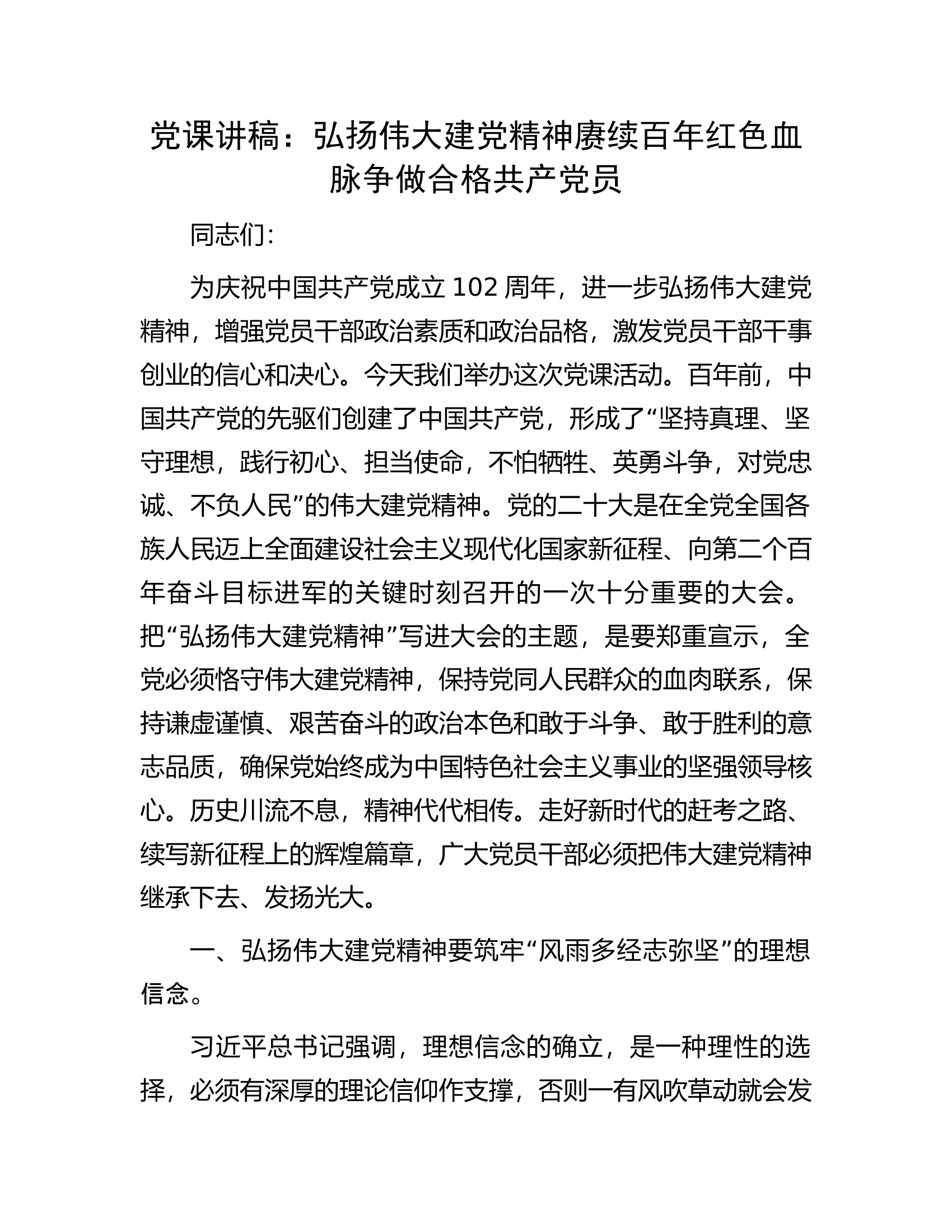党课讲稿：弘扬伟大建党精神赓续百年红色血脉争做合格共产党员.docx 第1页