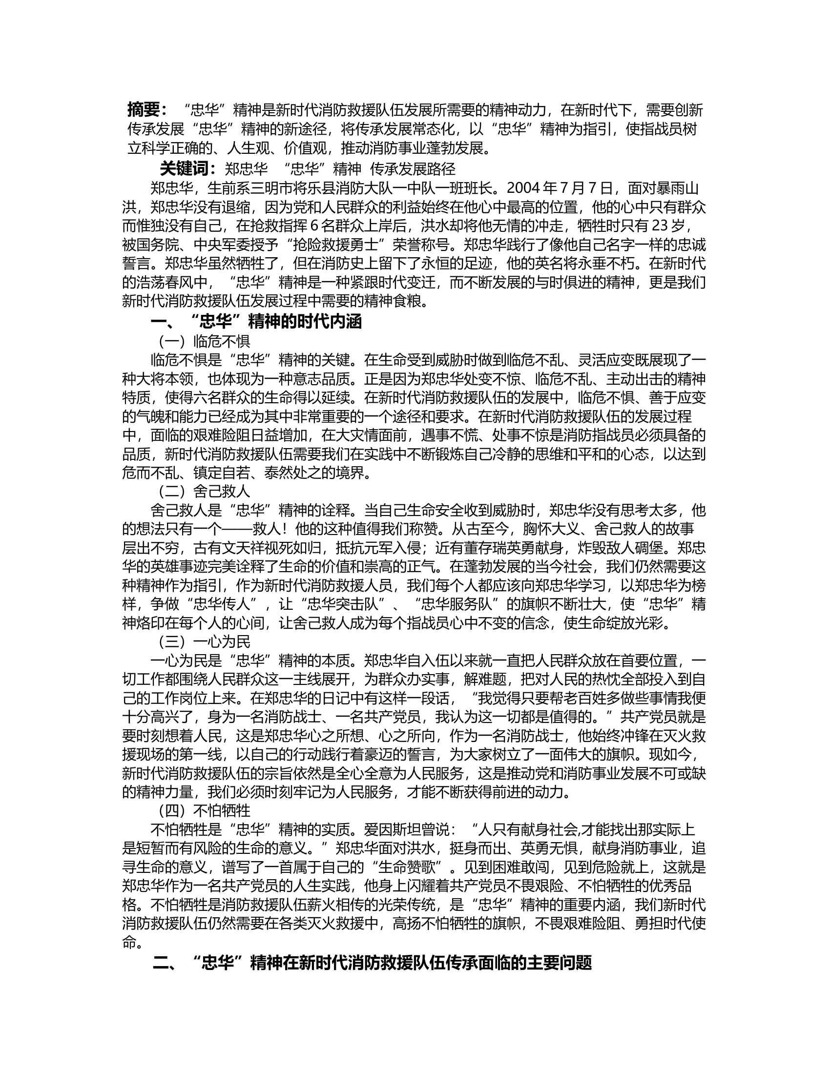 经验交流：浅谈“忠华”精神在新时代消防救援队伍传承与发展新路径.rtf 第2页