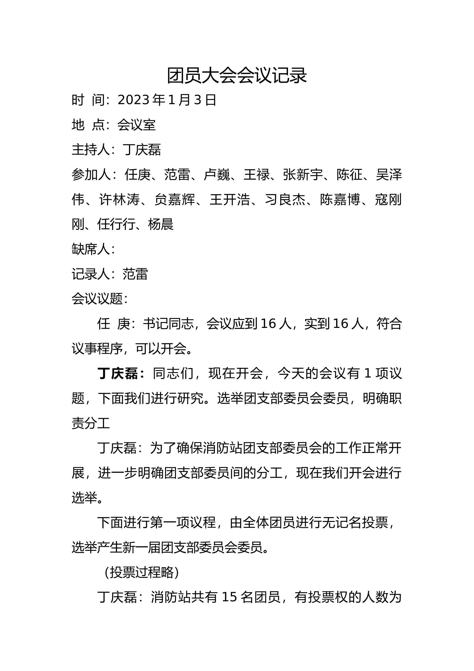 团支部会议记录.docx 第1页