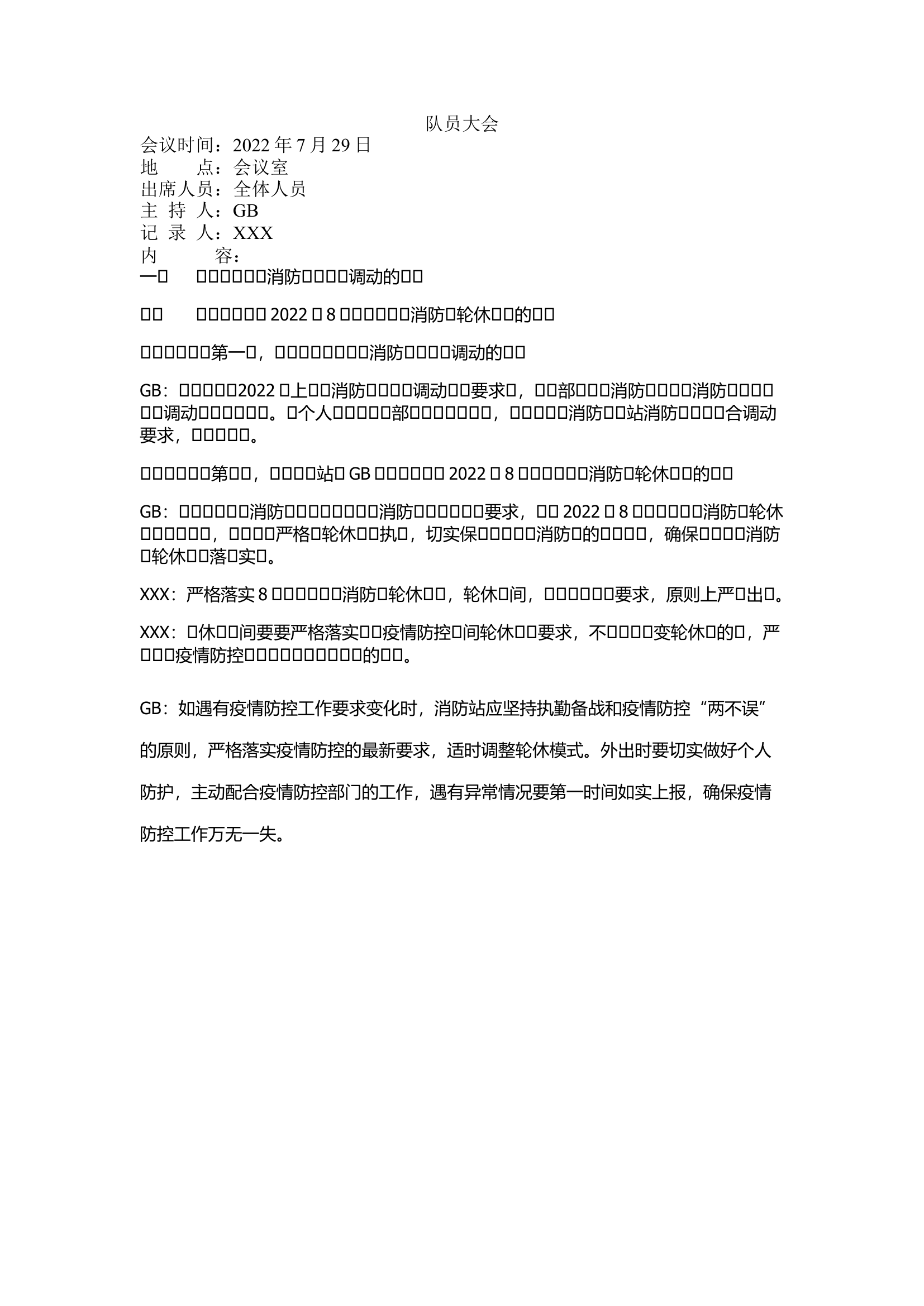 7.28队员大会.docx 第1页