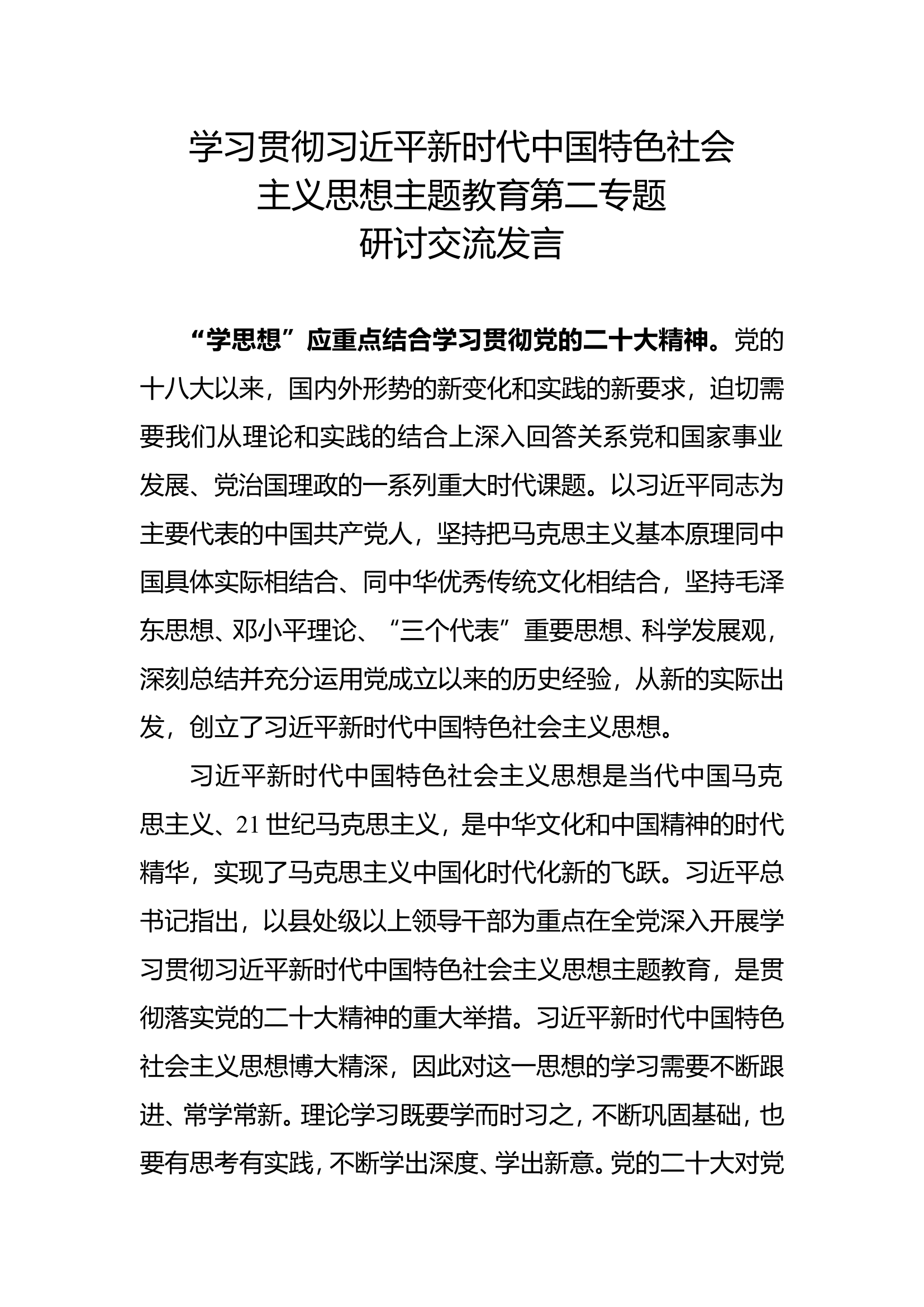 新时代中国特色社会主义思想主题教育第二专题研讨交流发言 (3).doc 第1页