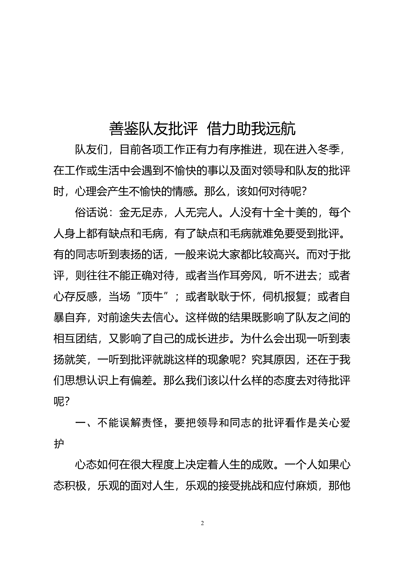 密切内部关系教育：善鉴队友批评 借力祝我远航.docx 第2页