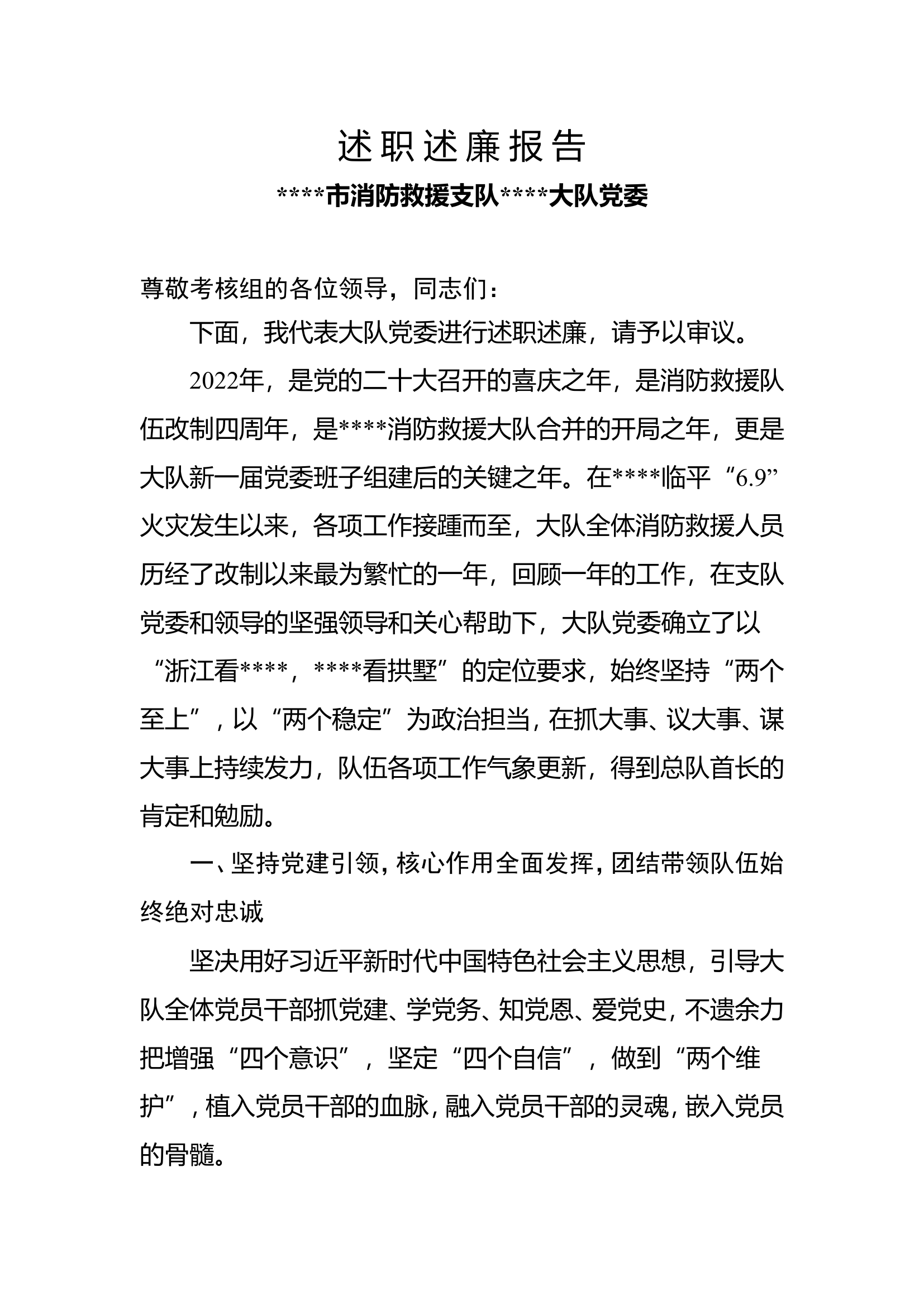 党支部述 职 述 廉 报 告4.wps 第1页