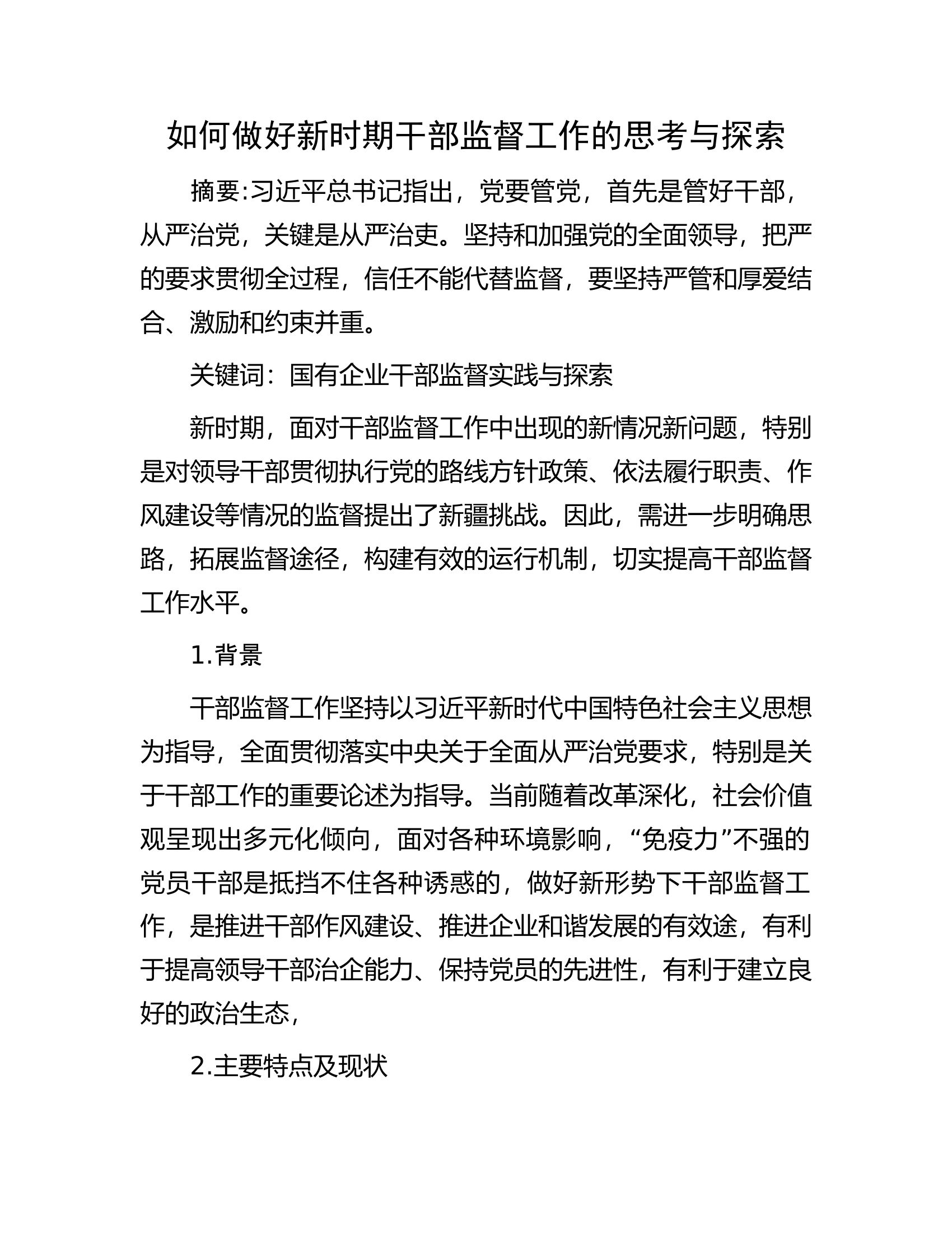 如何做好新时期干部监督工作的思考与探索.docx 第1页