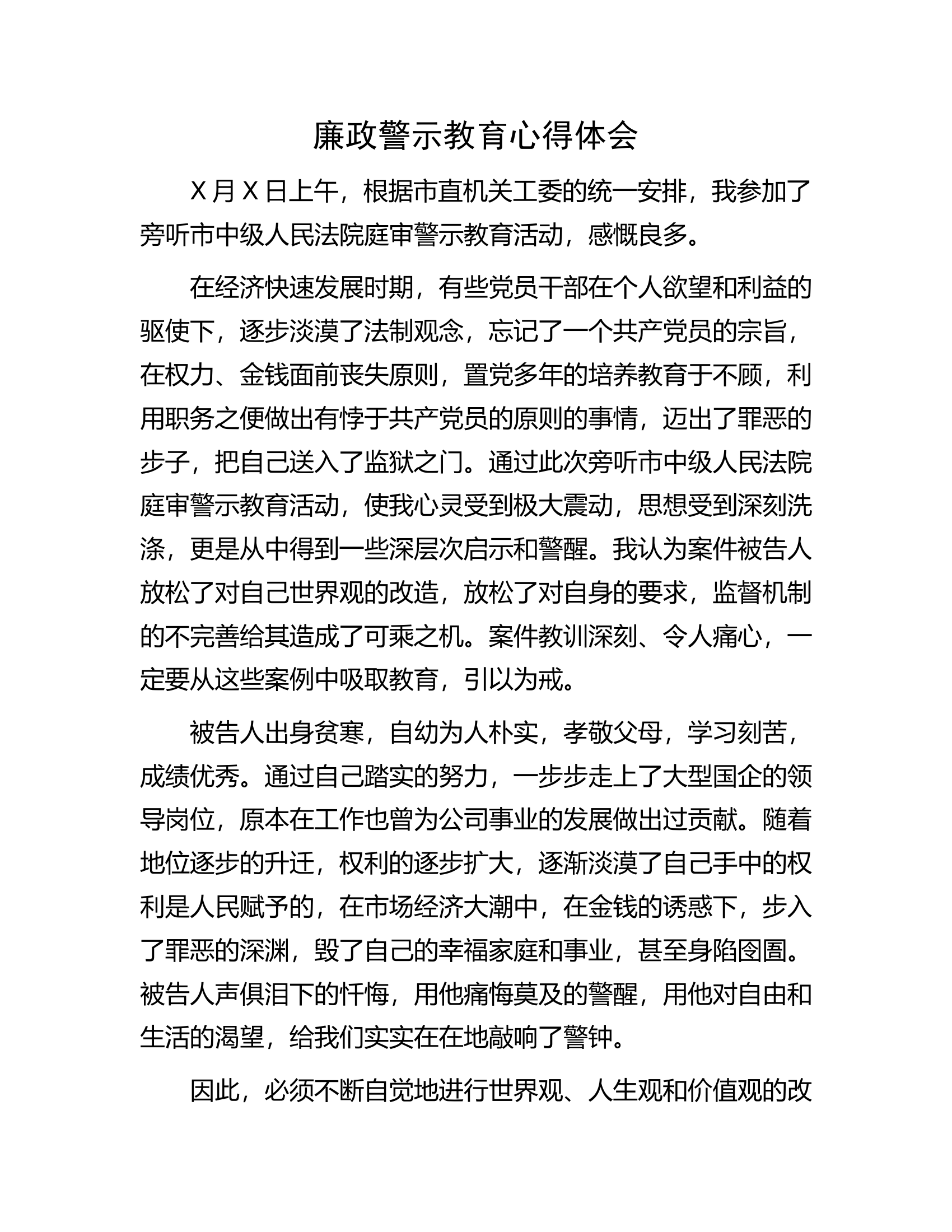 廉政警示教育心得体会.docx 第1页