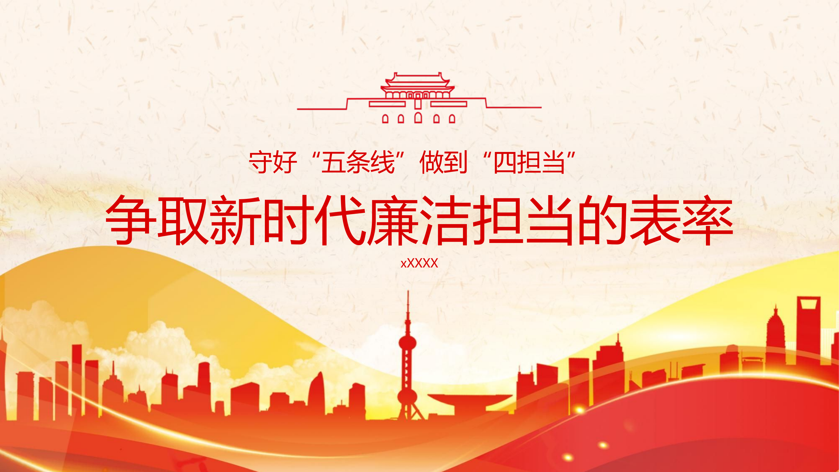 廉洁教育：争取新时代廉洁担当的表率.pptx 第1页