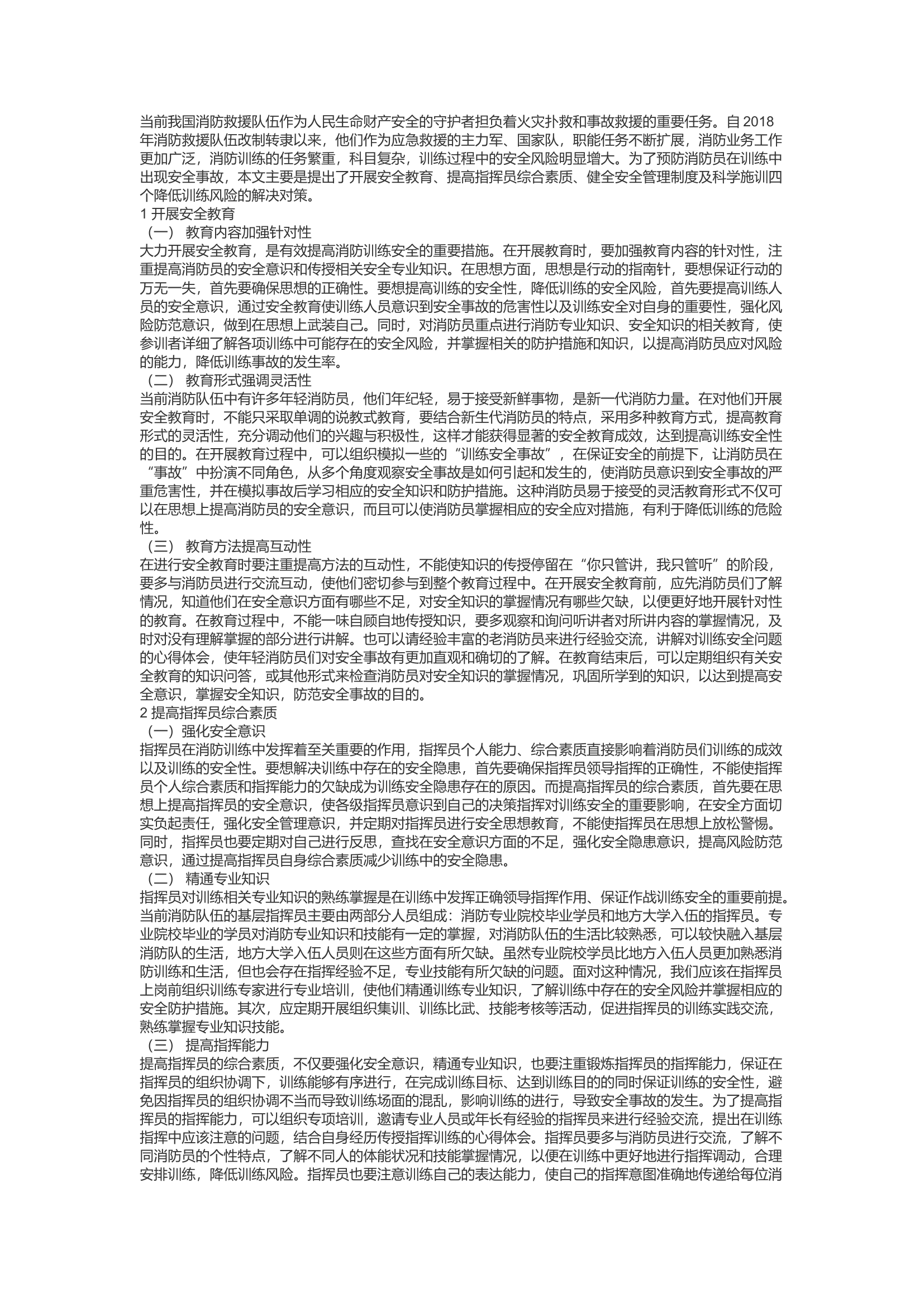 精品：c关于消防救援队伍训练安全隐患的几点思考.docx 第1页