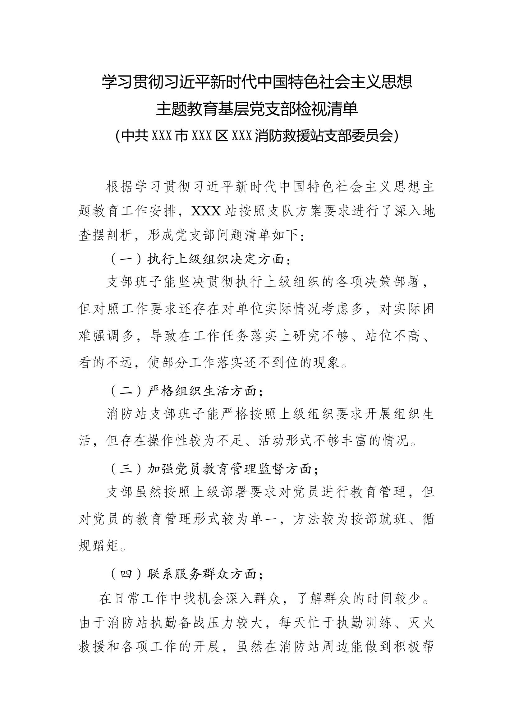 XXX站支部检视清单.docx 第1页