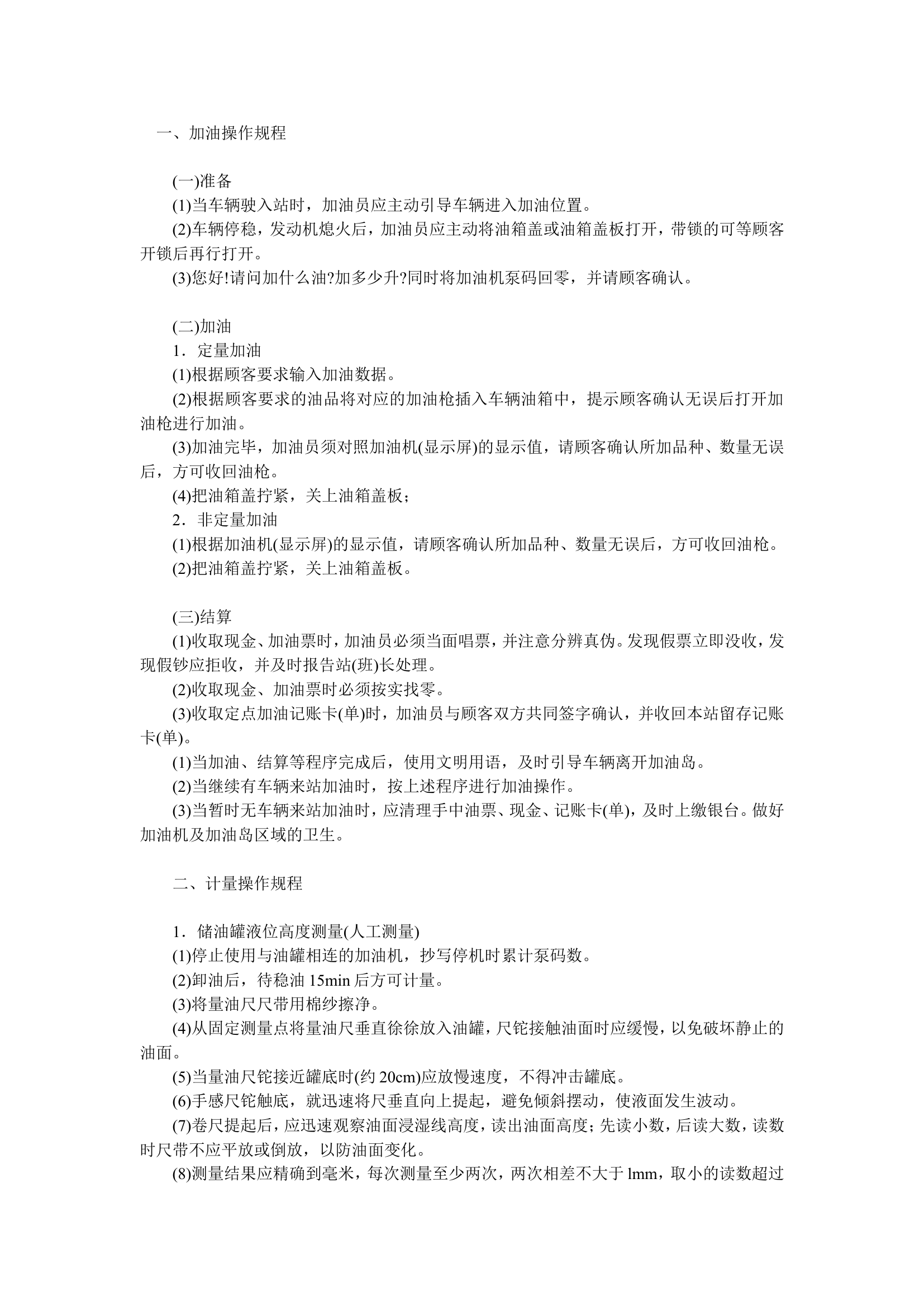 加油站安全操作规程.doc 第1页