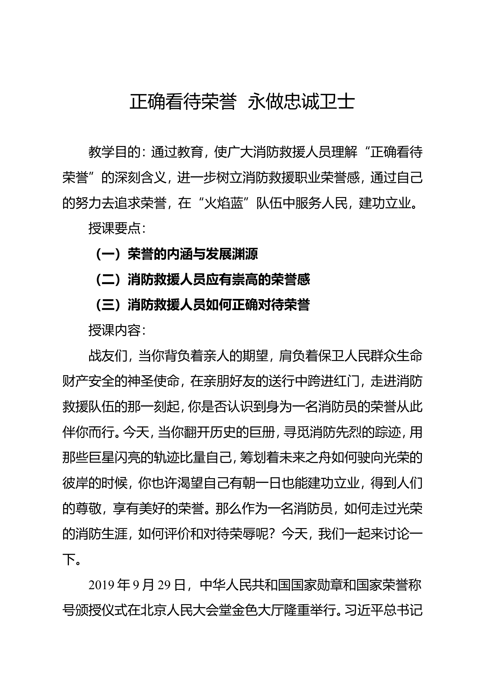 正确看待荣誉 永做忠诚卫士（改2.0）.doc 第1页