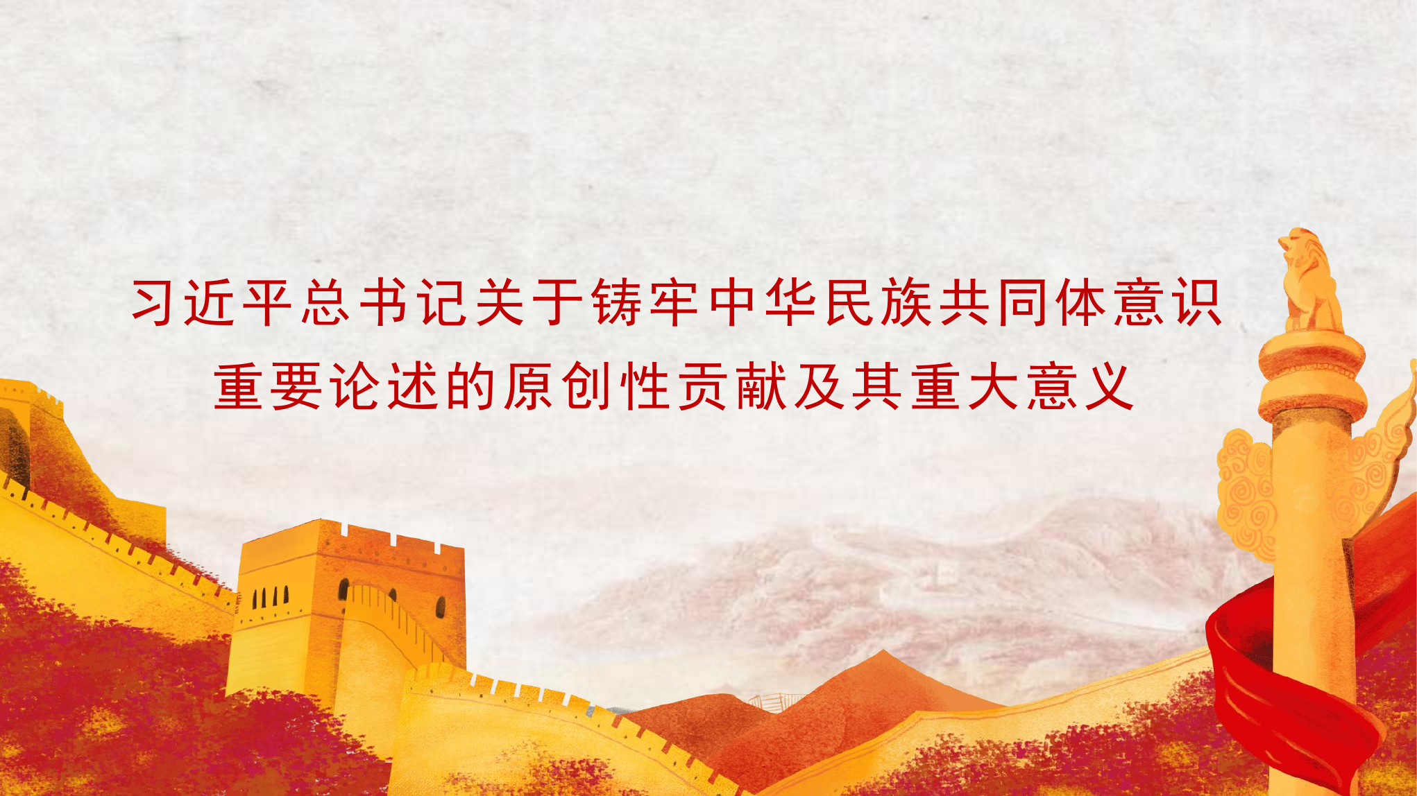 习近平总书记关于铸牢中华民族共同体意识重要论述的原创性贡献及其重大意.pptx 第1页