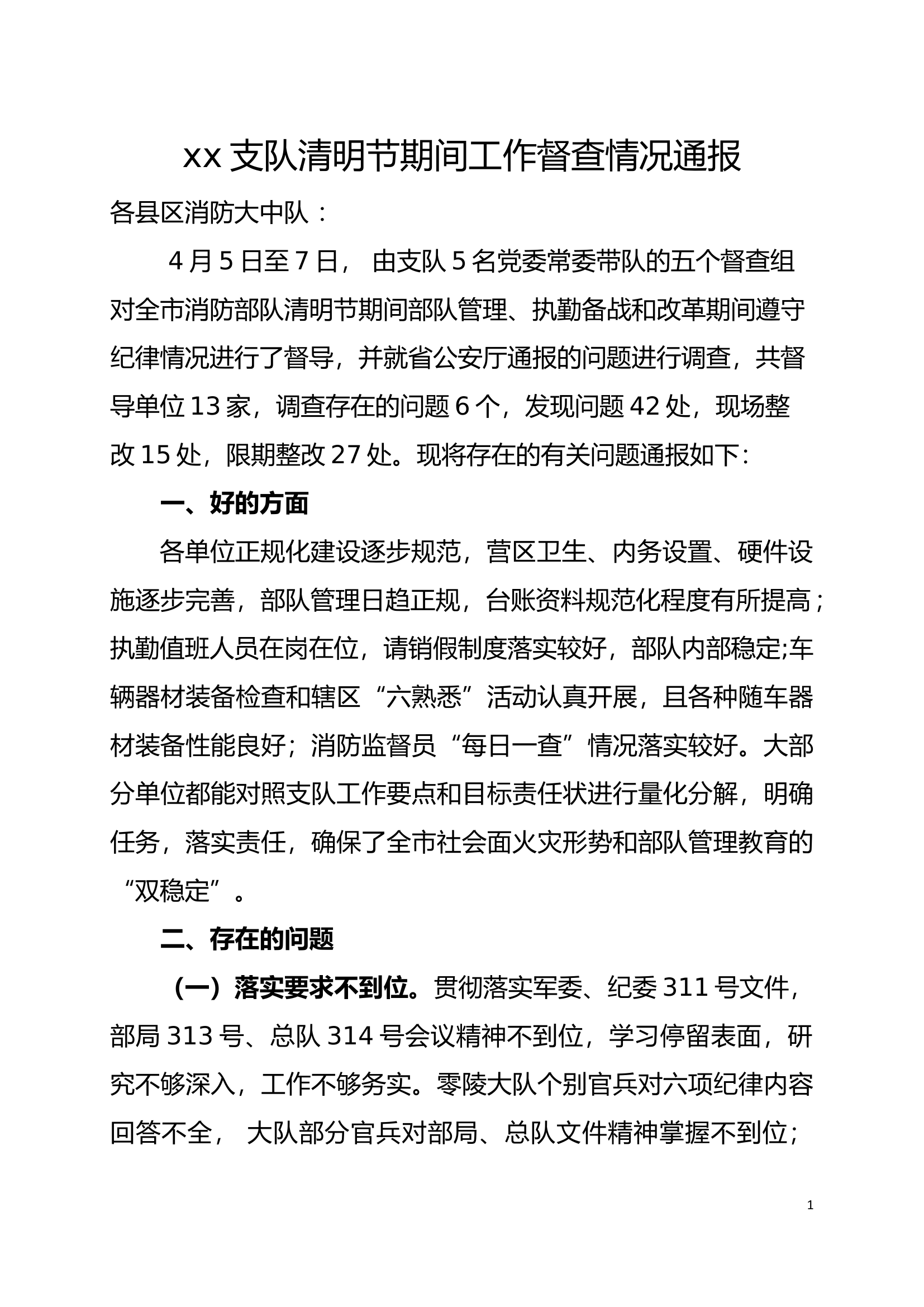 支队清明节期间工作督查情况通报.docx 第1页