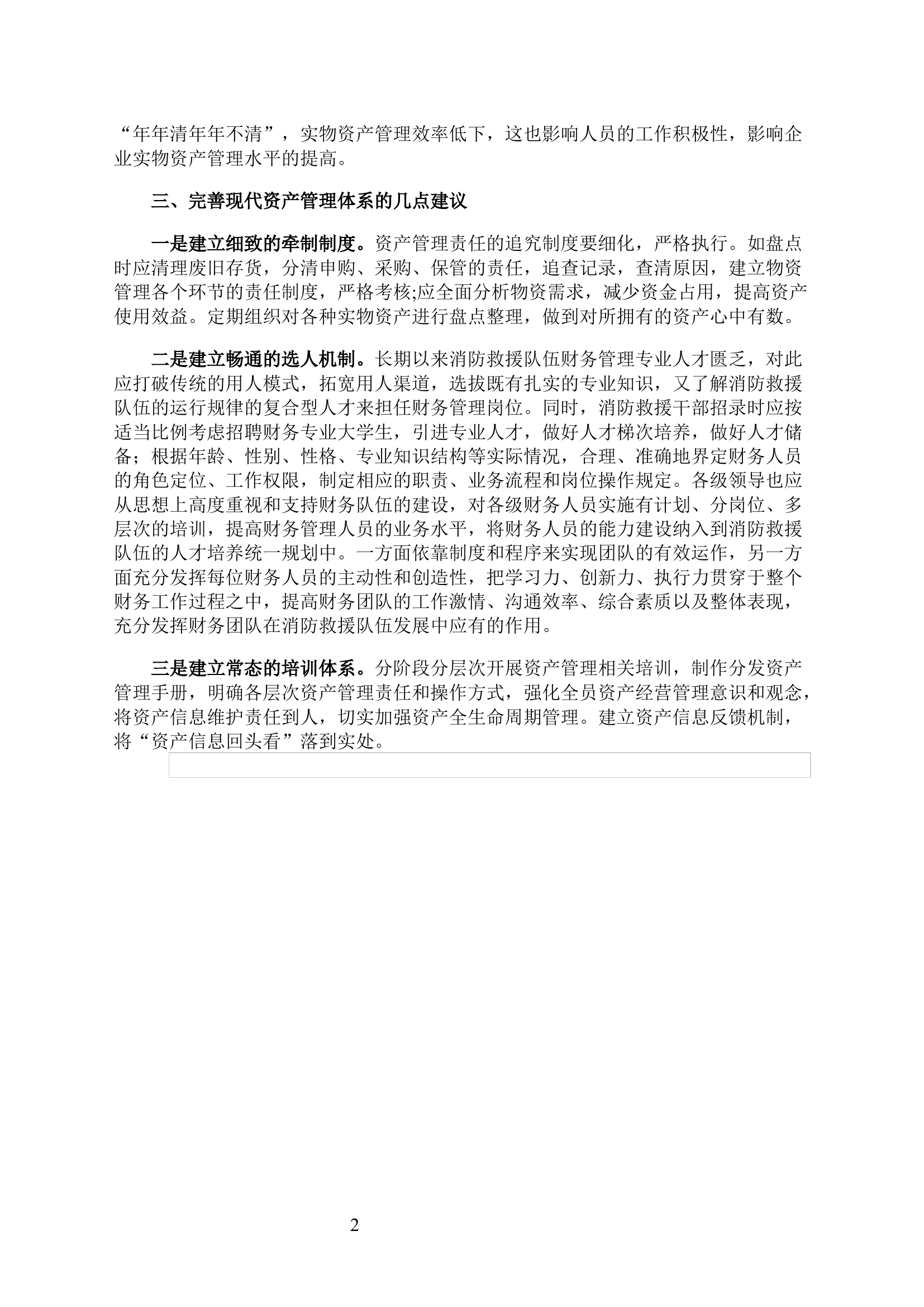 关于完善现代资产管理体系的几点思考.docx 第2页