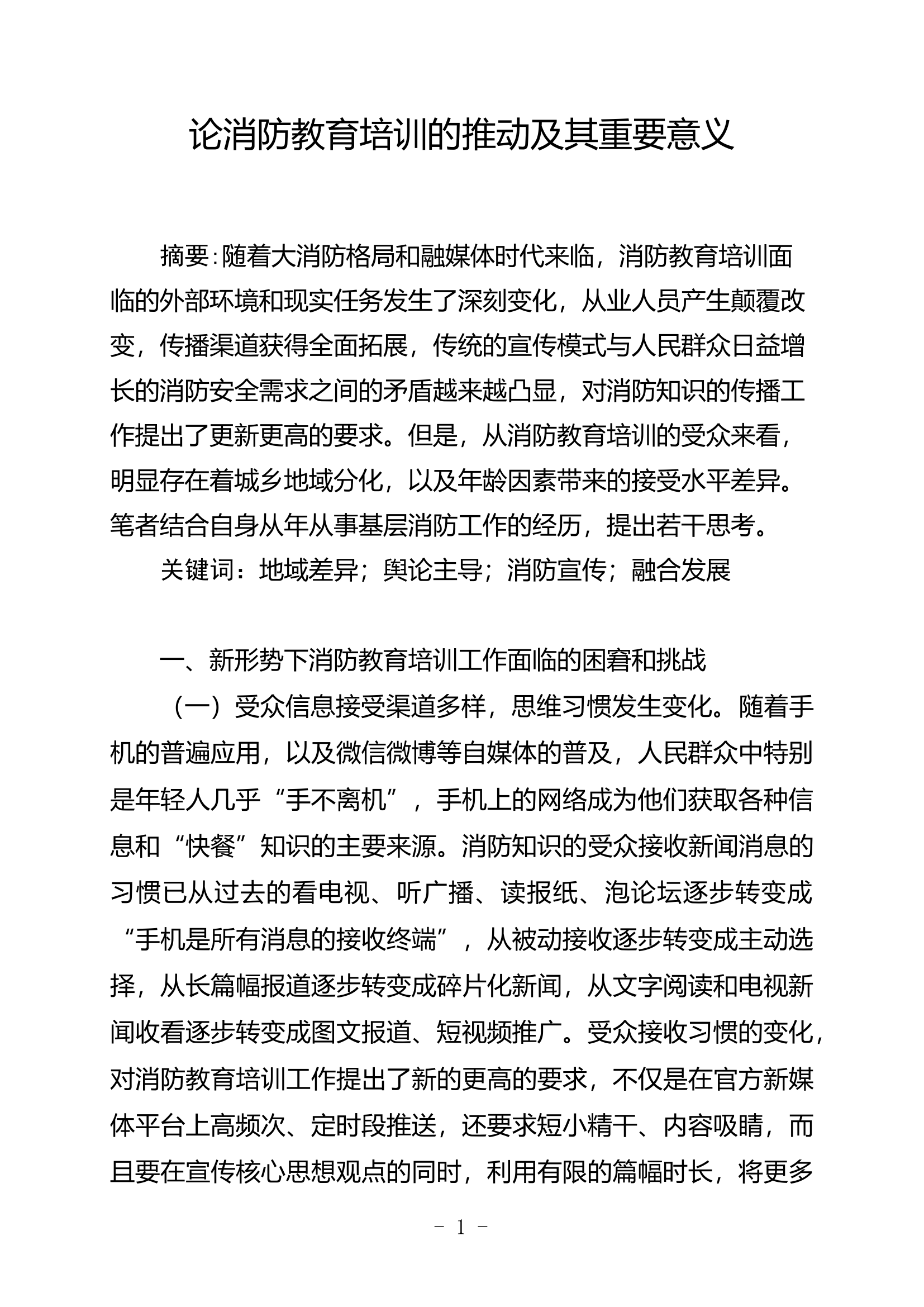 论消防教育培训的推动及其重要意义.doc 第1页