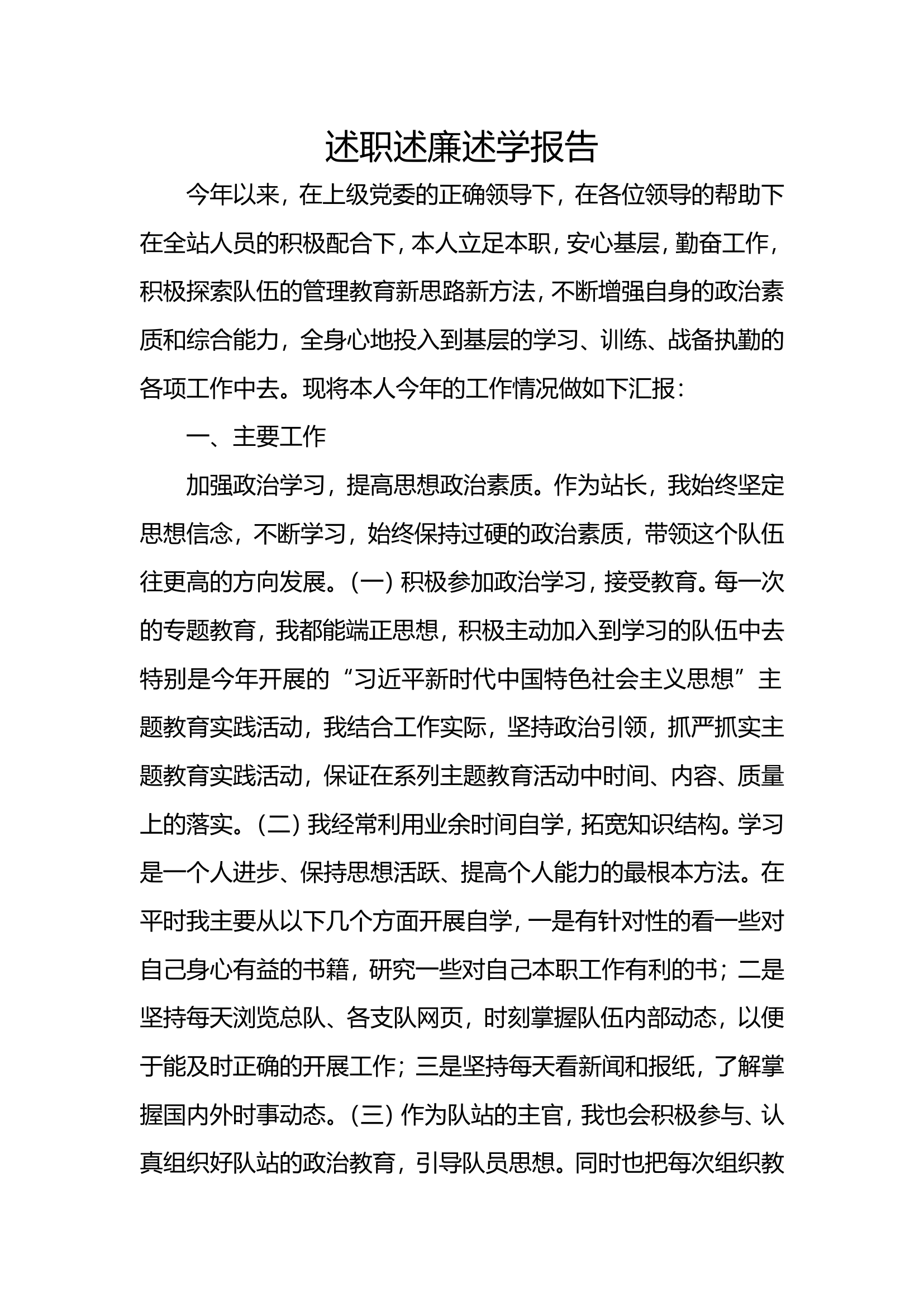 2023年消防站干部个人述职述廉总结报告 (20).doc 第1页
