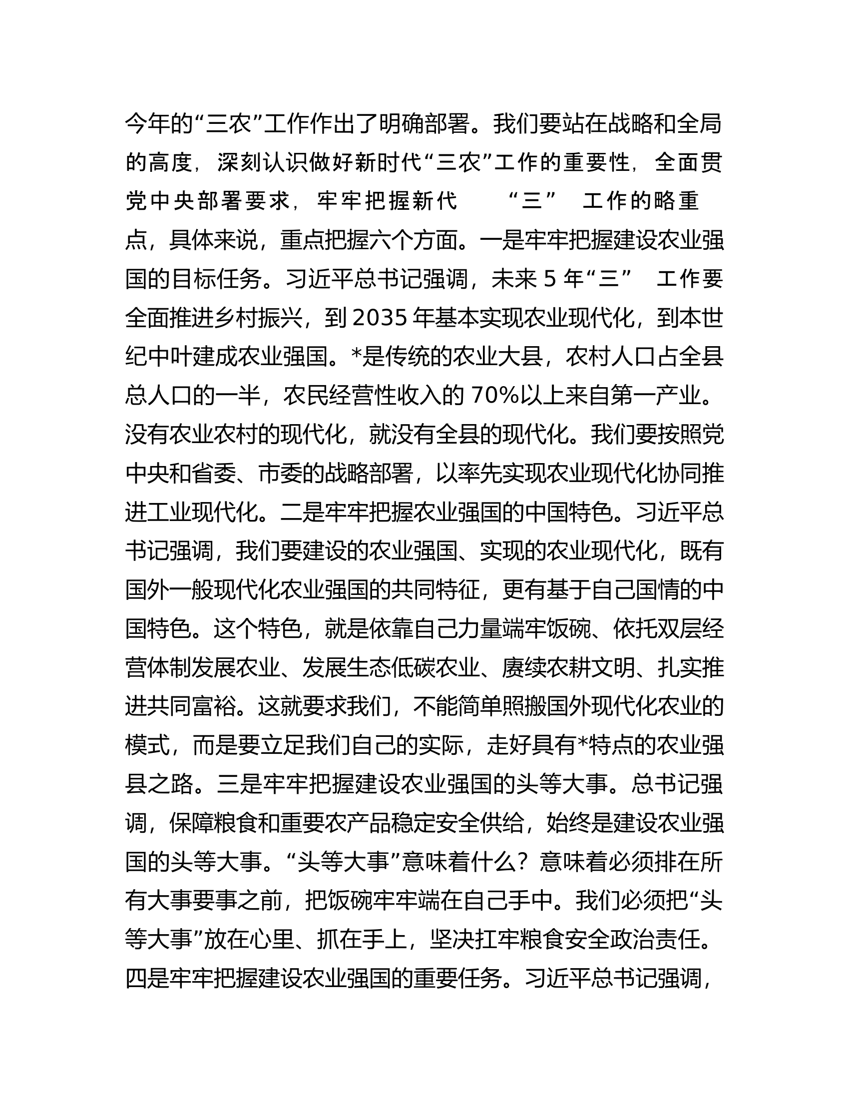 党委书记在2023年农村工作会上的讲话.docx 第2页