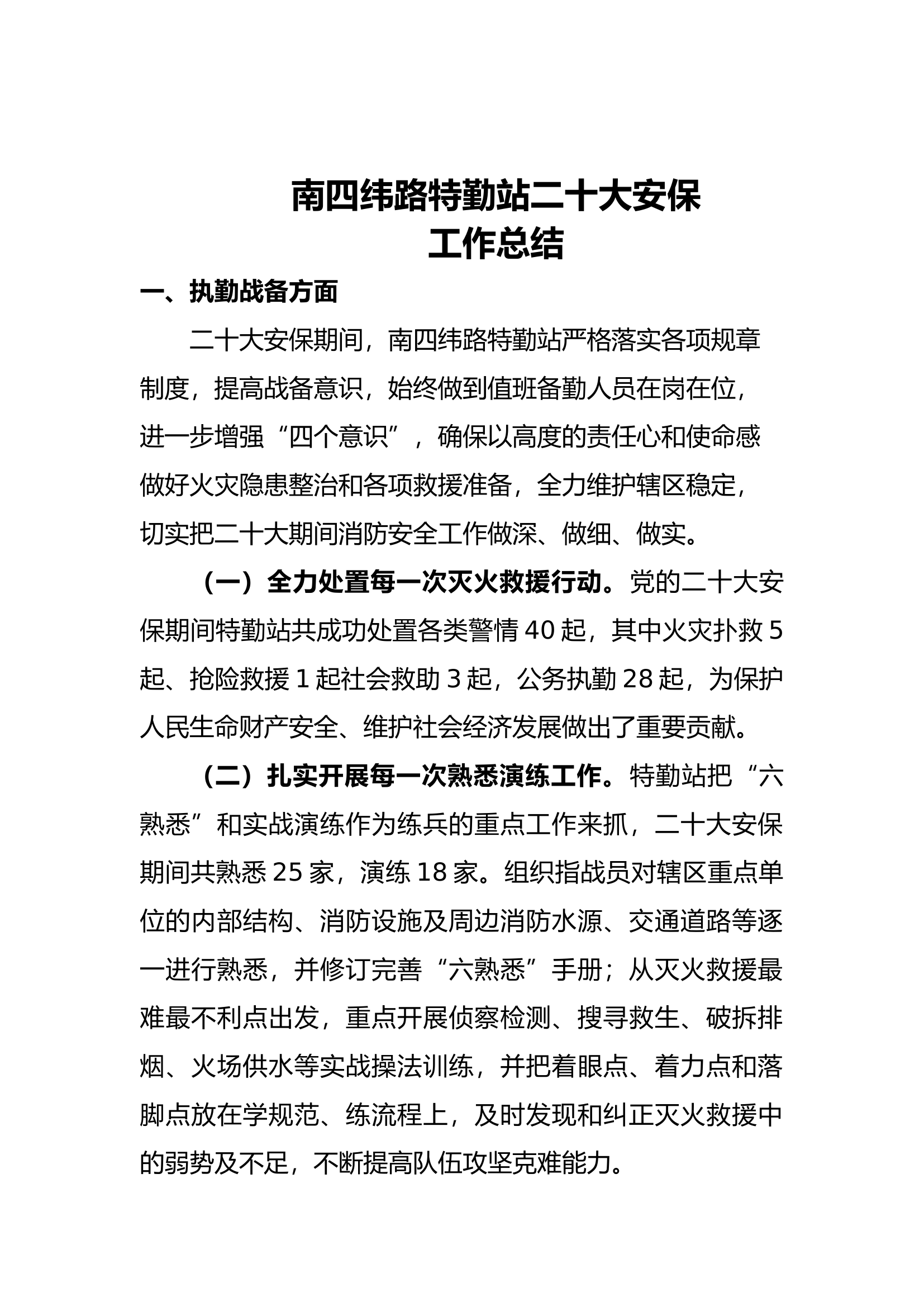 特勤站二十大安保工作.docx 第1页