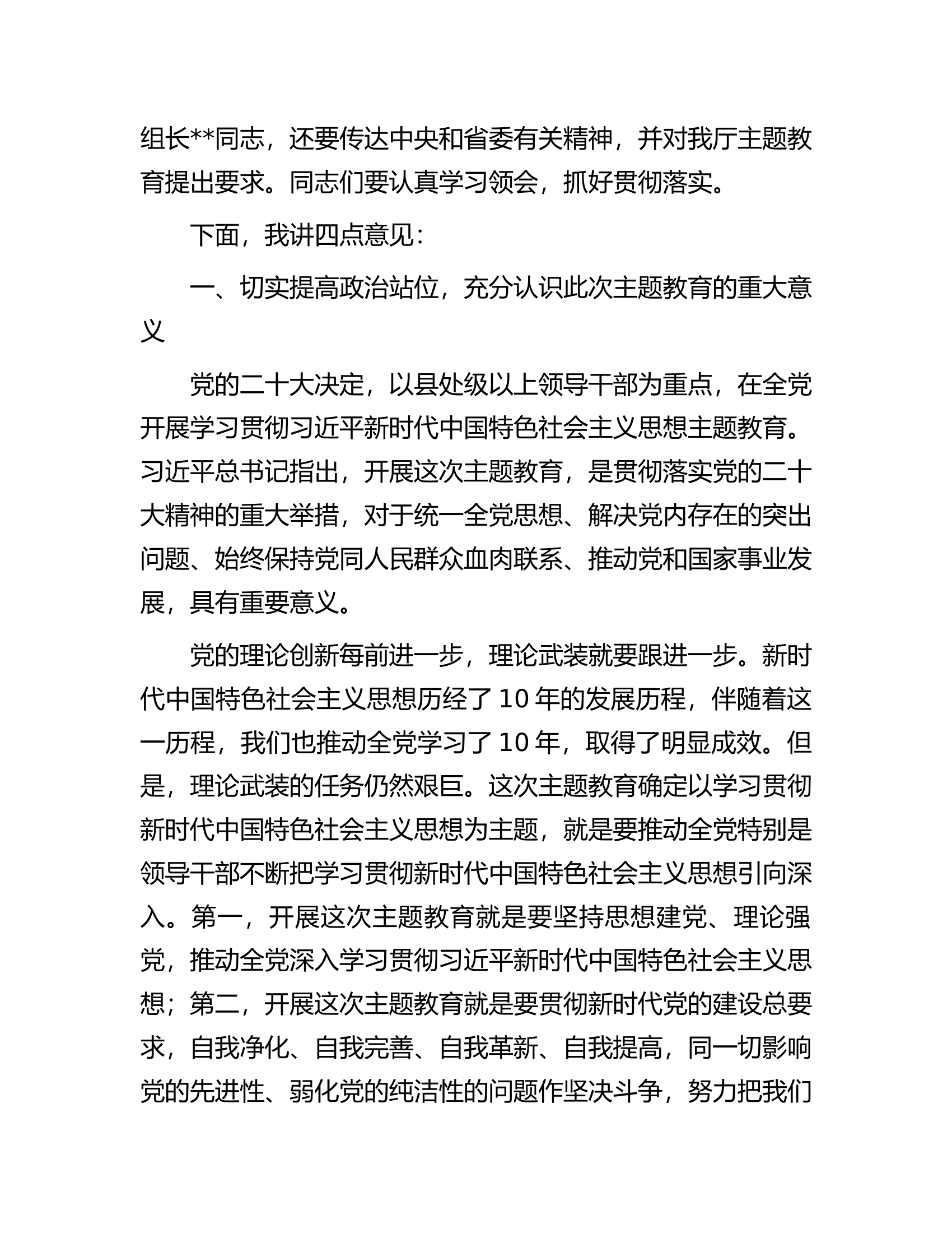 在厅2023年党的主题教育动员部署会上的讲话.docx 第2页